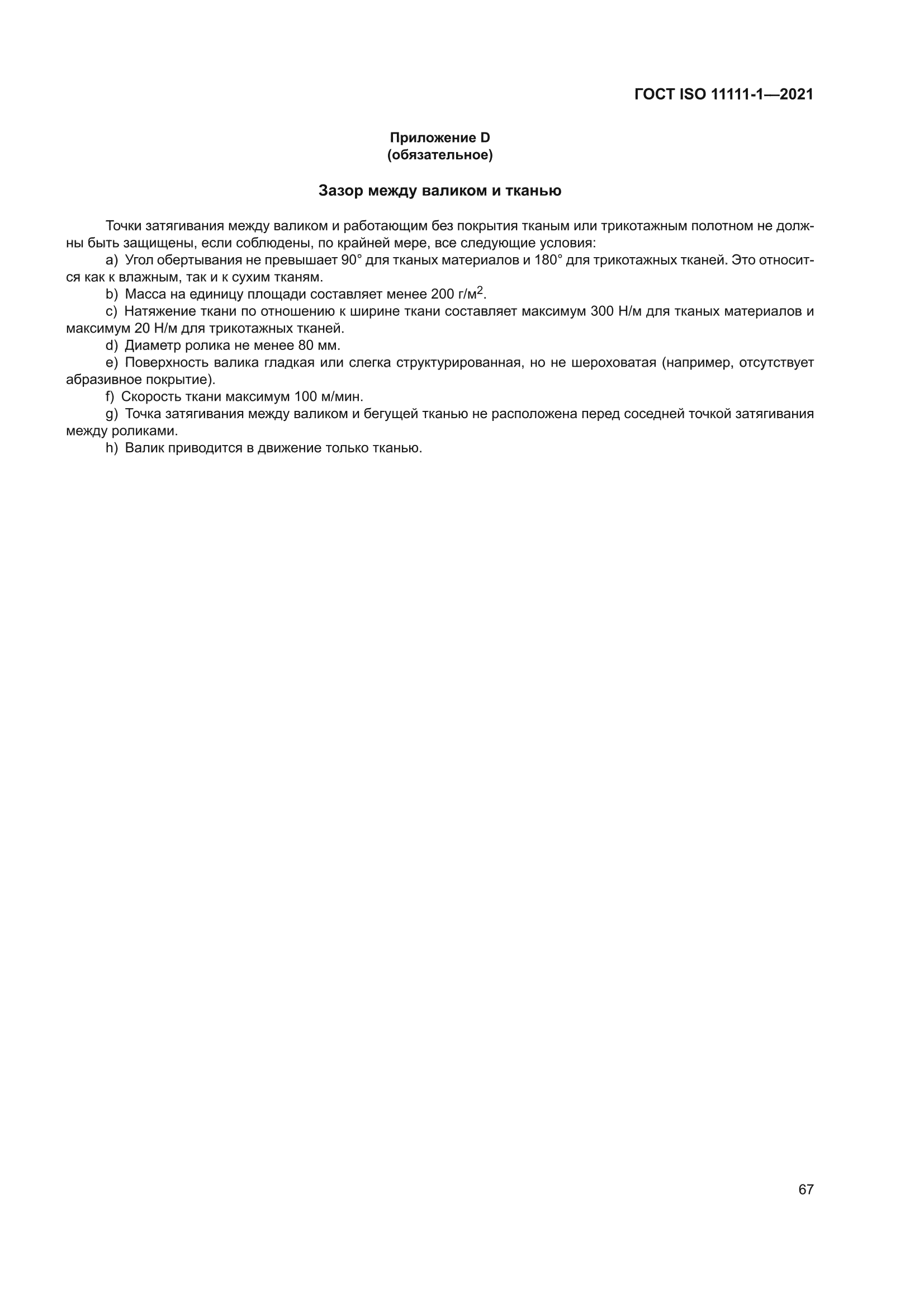 ГОСТ ISO 11111-1-2021