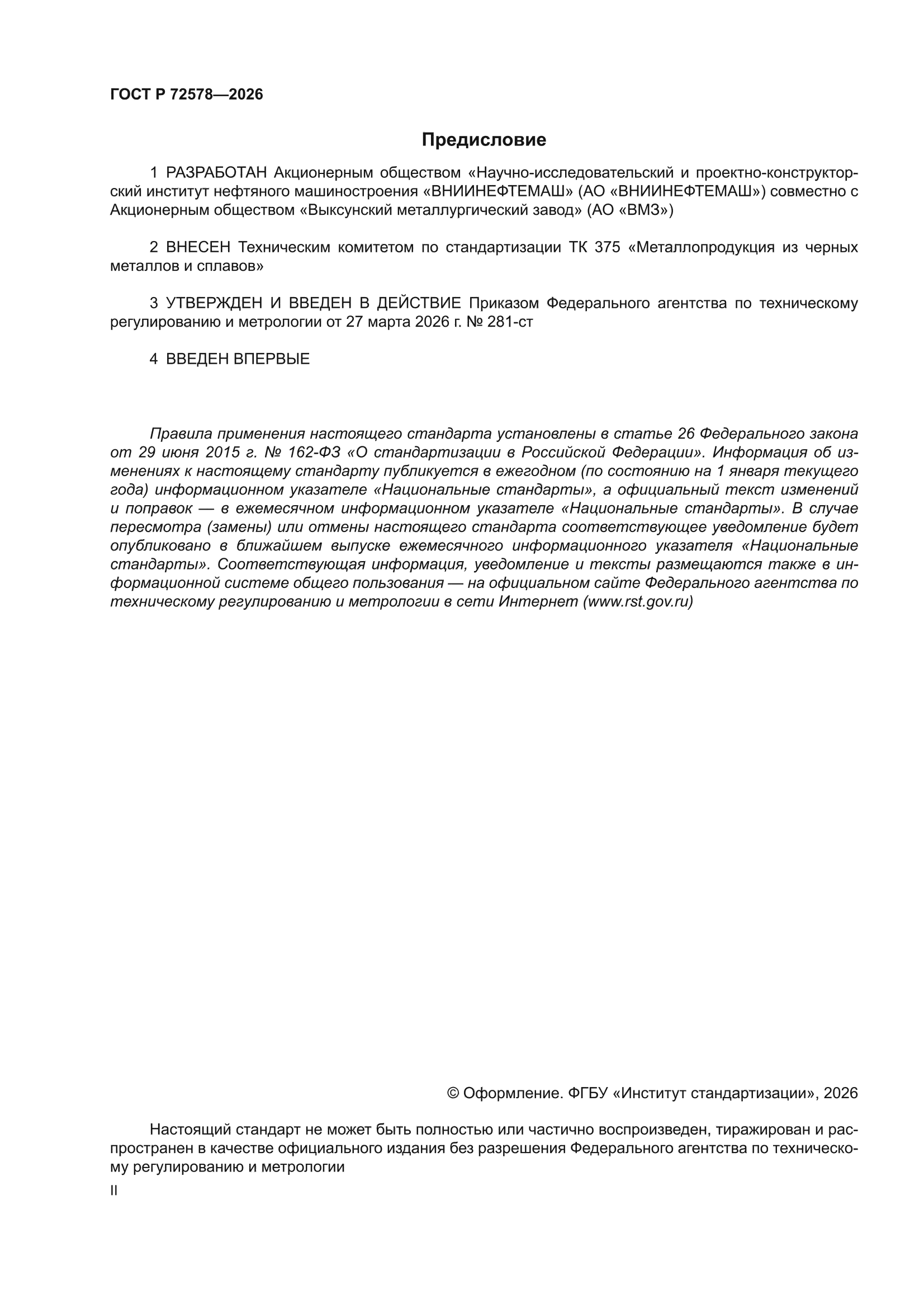 ГОСТ Р 72578-2026