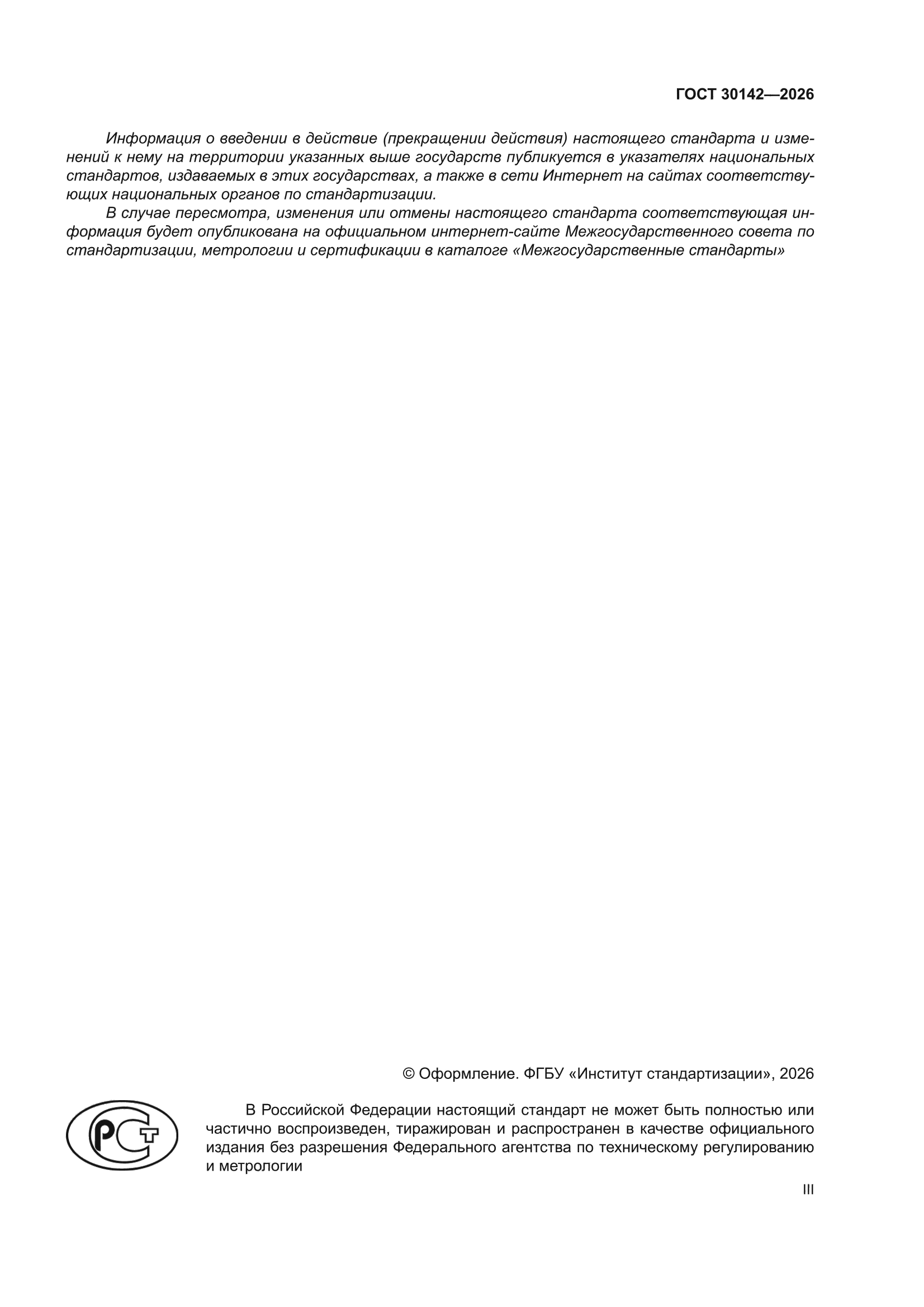 ГОСТ 30142-2026