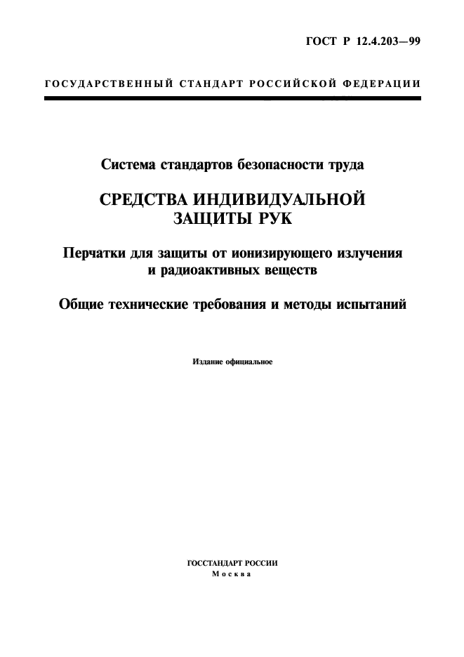 ГОСТ Р 12.4.203-99