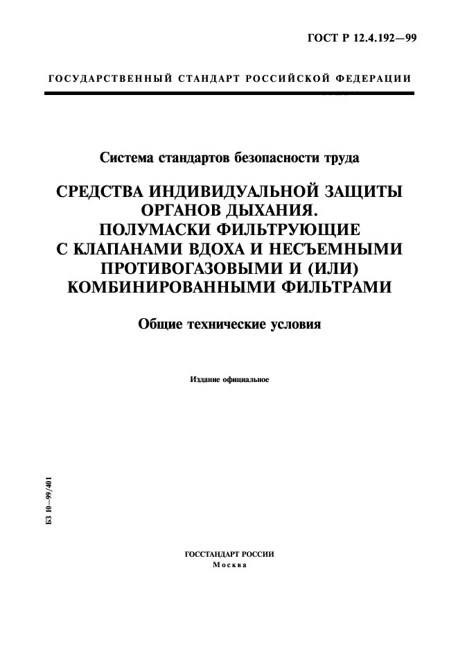 ГОСТ Р 12.4.192-99