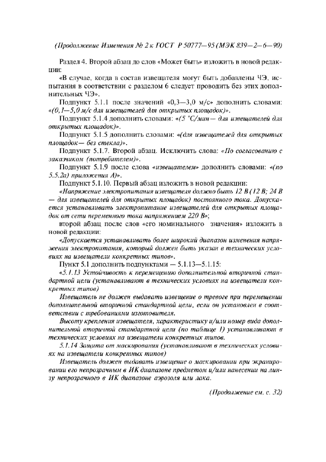 Изменение №2 к ГОСТ Р 50777-95