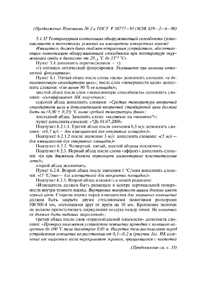 Изменение №2 к ГОСТ Р 50777-95