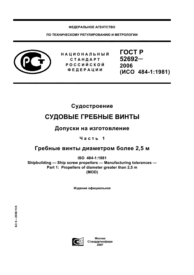 ГОСТ Р 52692-2006
