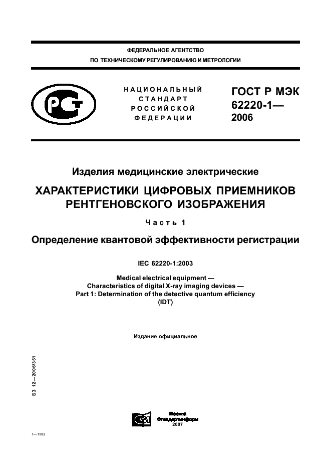 ГОСТ Р МЭК 62220-1-2006