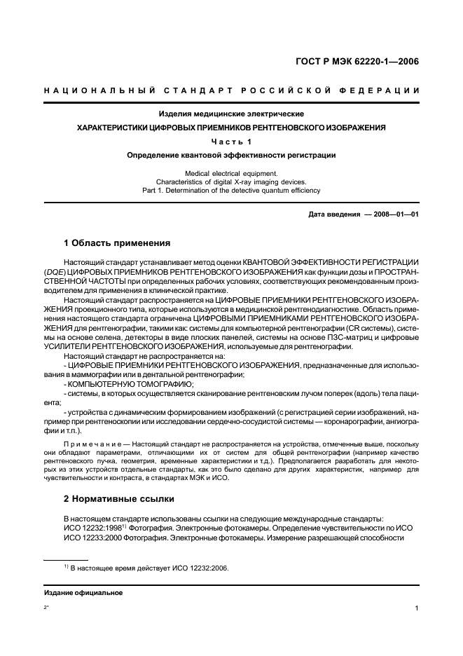 ГОСТ Р МЭК 62220-1-2006