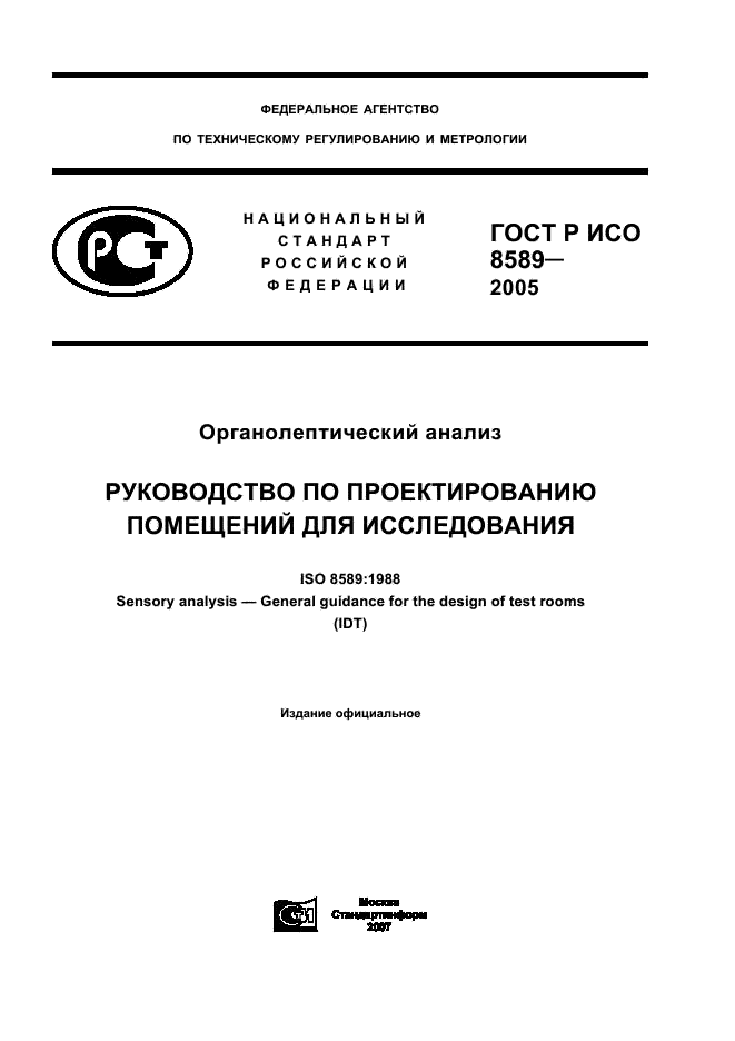 ГОСТ Р ИСО 8589-2005