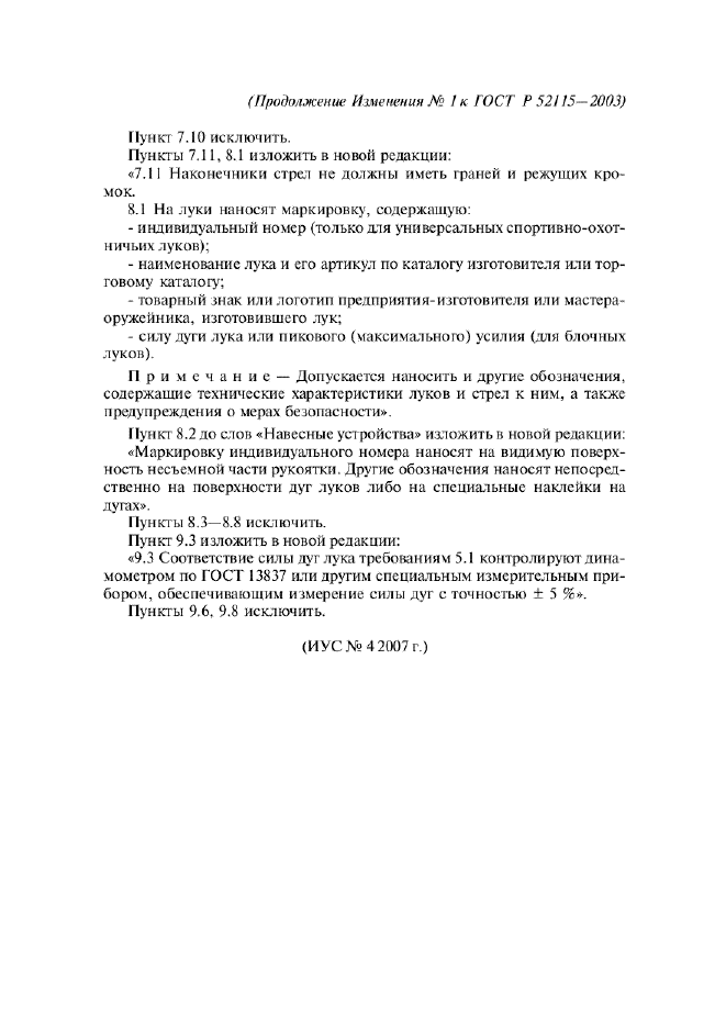 Изменение №1 к ГОСТ Р 52115-2003