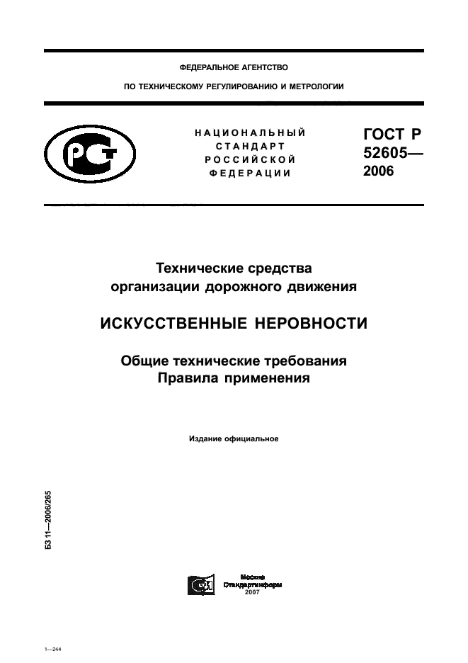 ГОСТ Р 52605-2006
