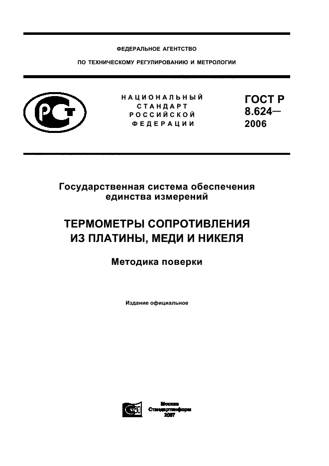 ГОСТ Р 8.624-2006