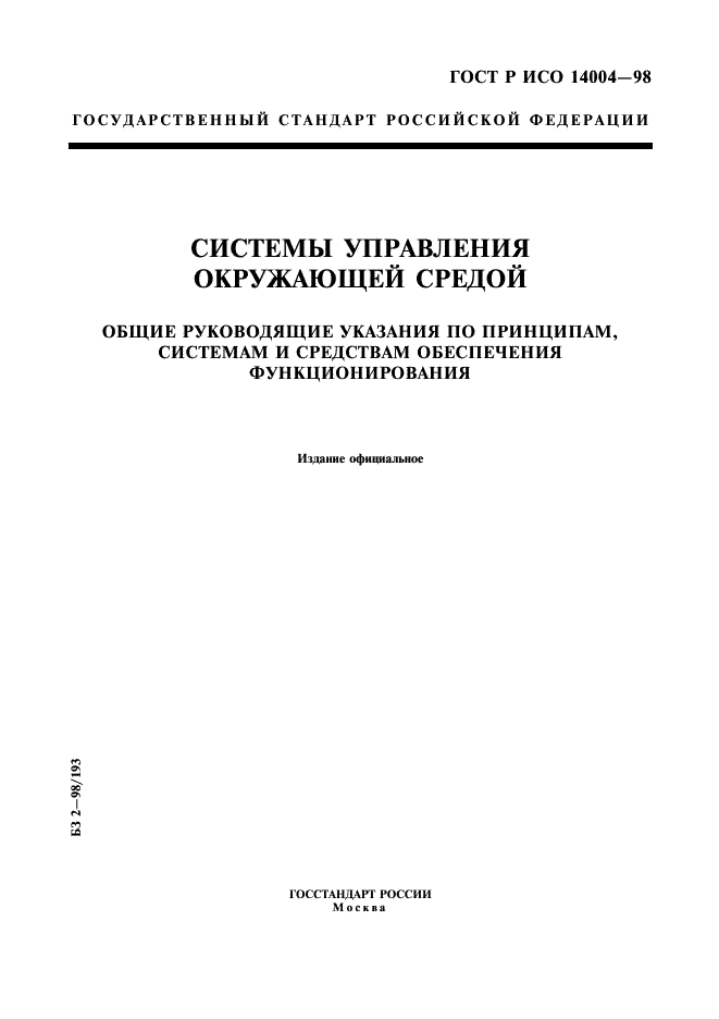 ГОСТ Р ИСО 14004-98