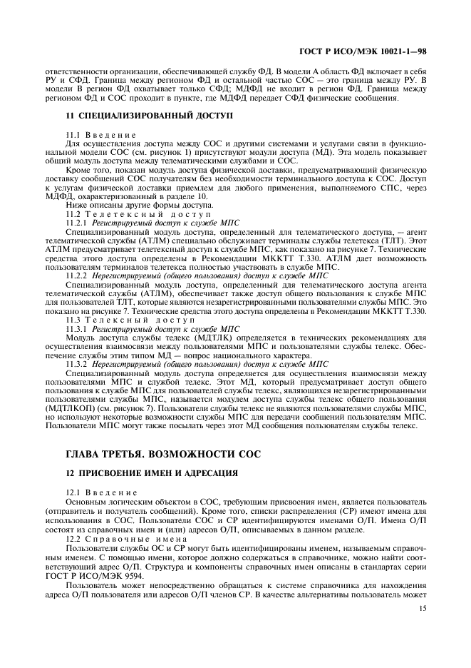 ГОСТ Р ИСО/МЭК 10021-1-98