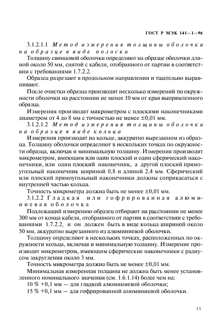 ГОСТ Р МЭК 141-1-96