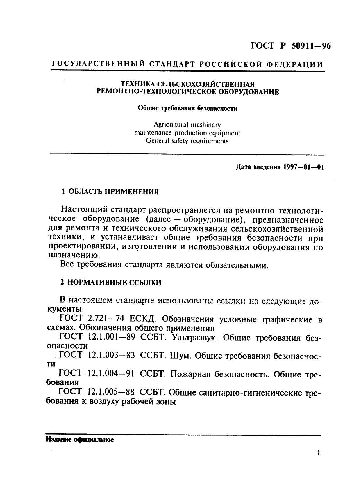 ГОСТ Р 50911-96