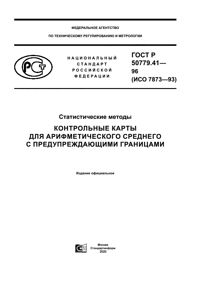 ГОСТ Р 50779.41-96