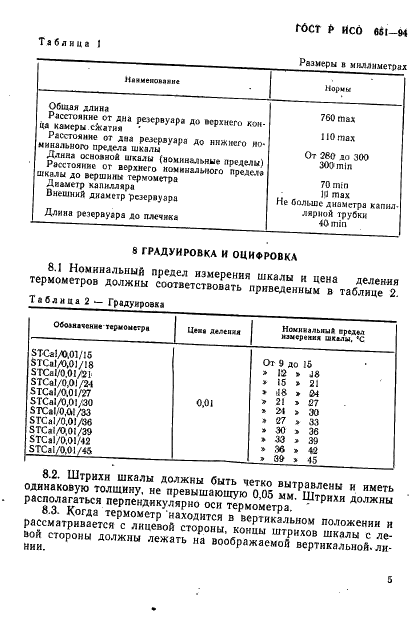 ГОСТ Р ИСО 651-94