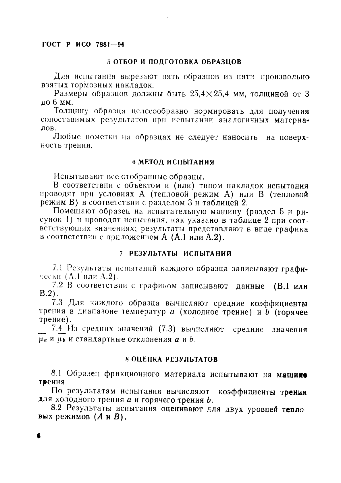 ГОСТ Р ИСО 7881-94