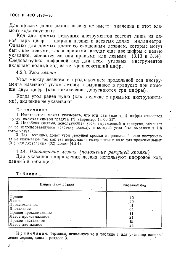 ГОСТ Р ИСО 8170-93