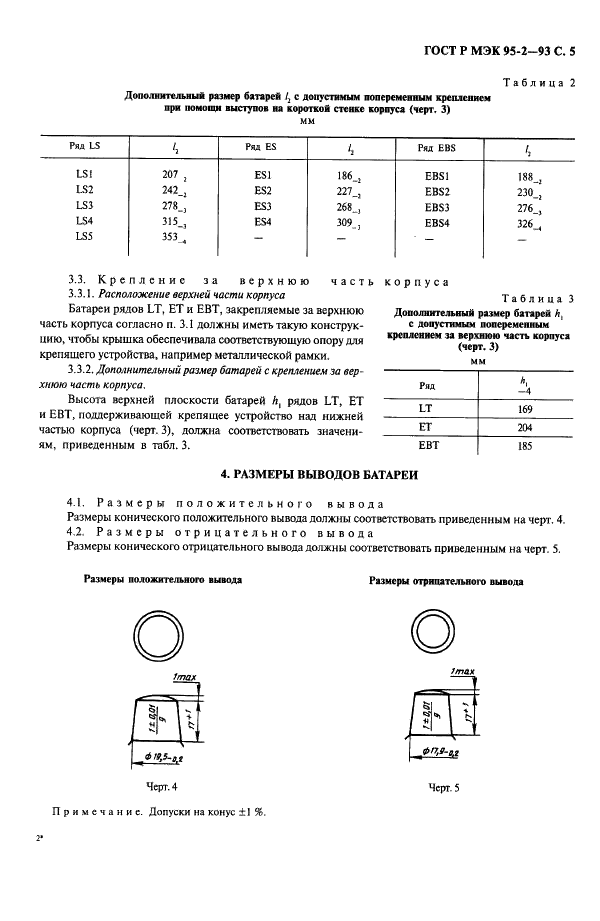 ГОСТ Р МЭК 95-2-93