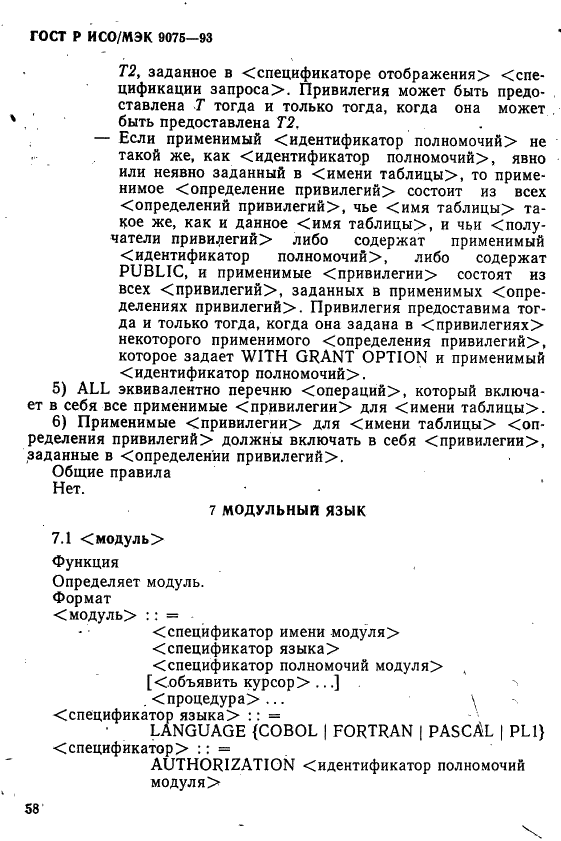 ГОСТ Р ИСО/МЭК 9075-93