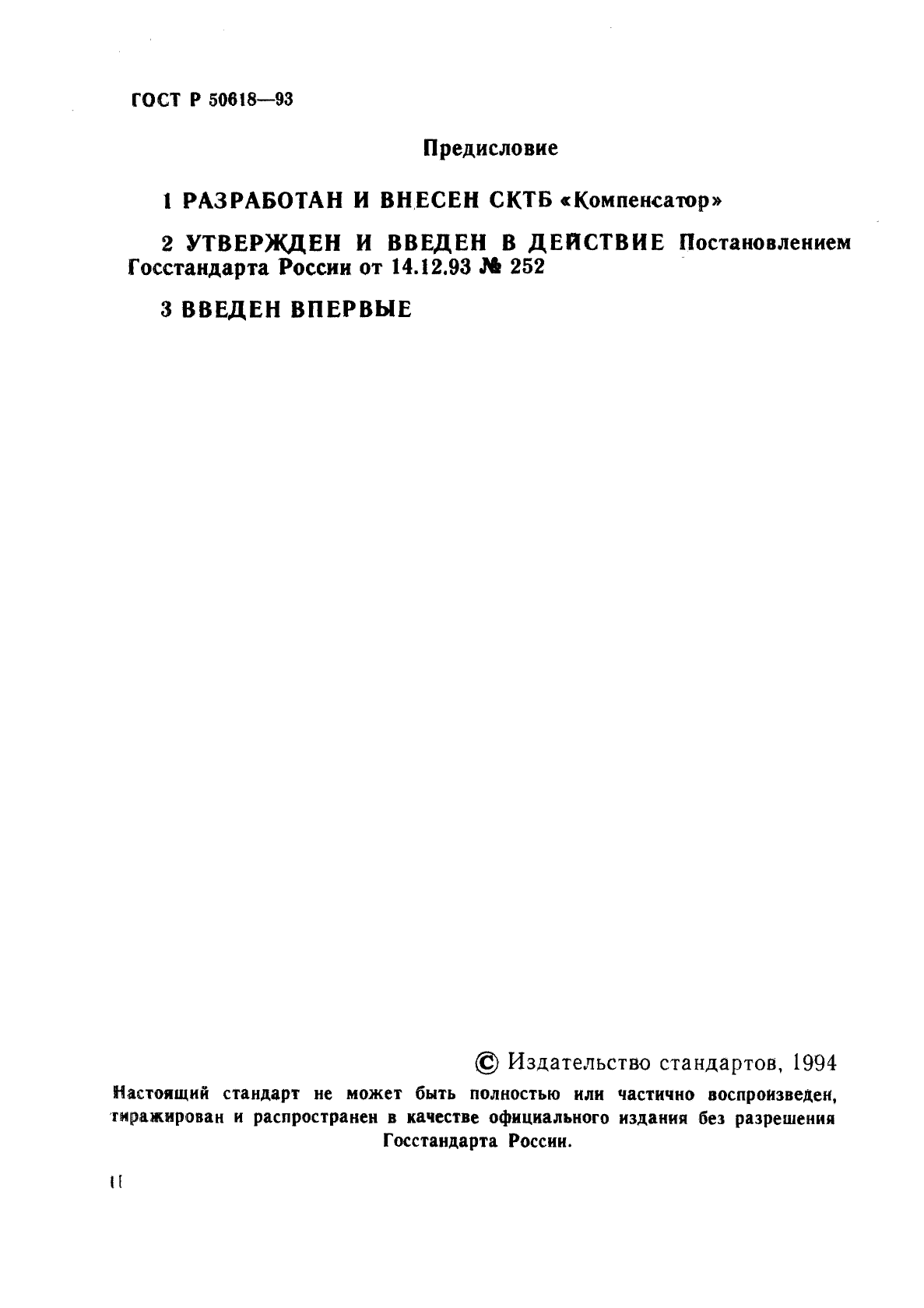 ГОСТ Р 50618-93
