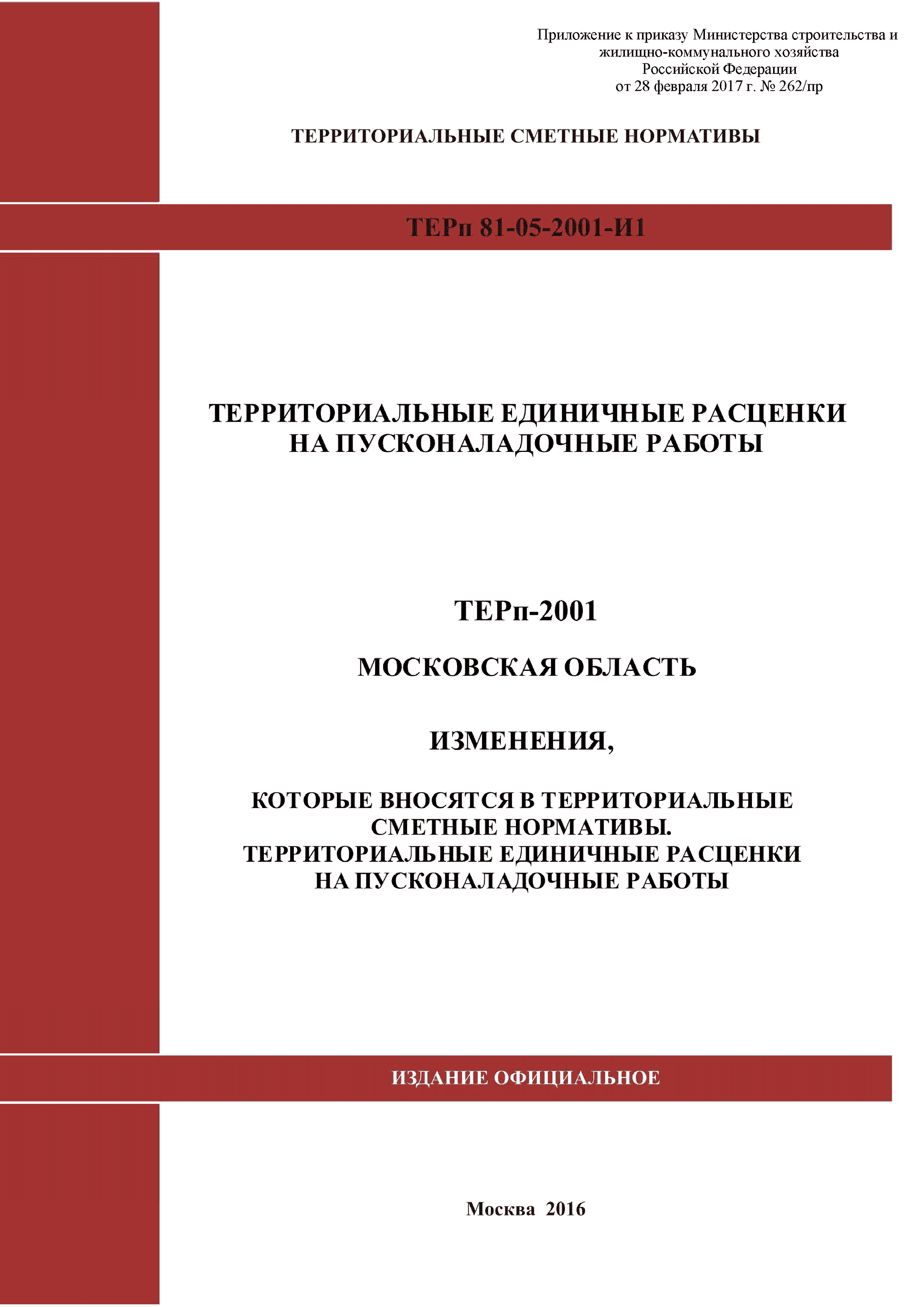 ТЕРп 81-05-2001-И1