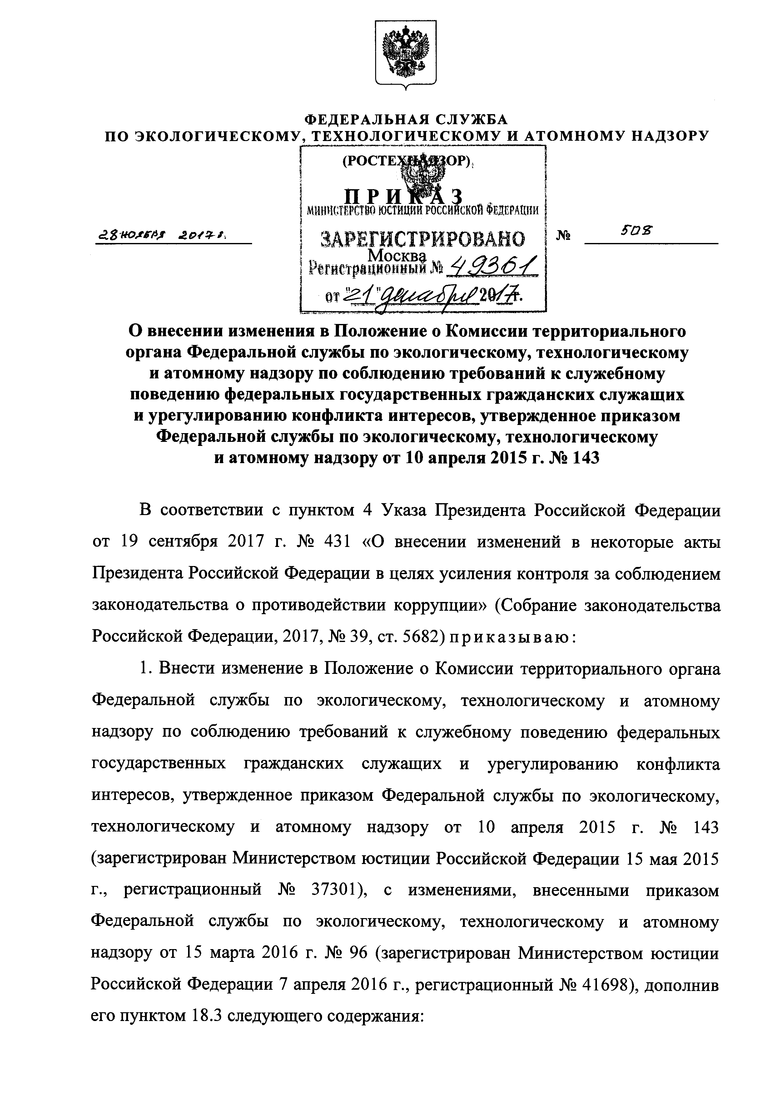 Приказ федеральной службы по экологическому технологическому. Приказ Ростехнадзора от 28.11.2017 № 510. Приказ Ростехнадзора 509 от 28.11.2017. Приказ Ростехнадзора 518 от 11.12.2020. Приказ Ростехнадзора о соблюдении норм технологического.