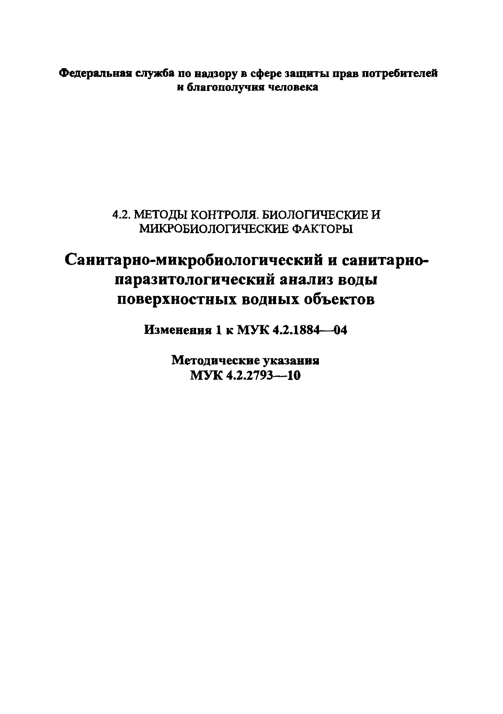 № 1 (МУК 4.2.2793-10)