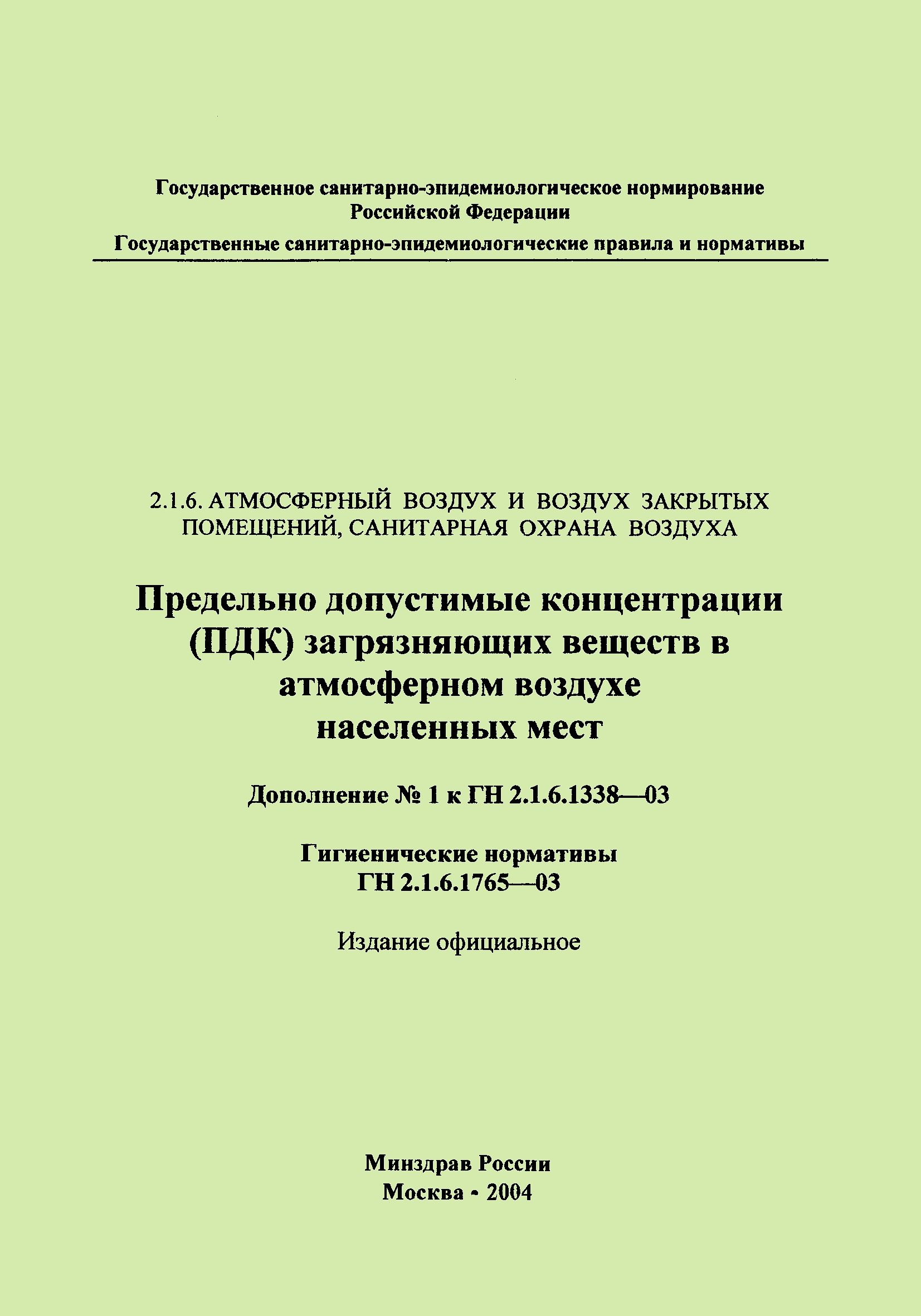 № ГН 2.1.6.1765-03
