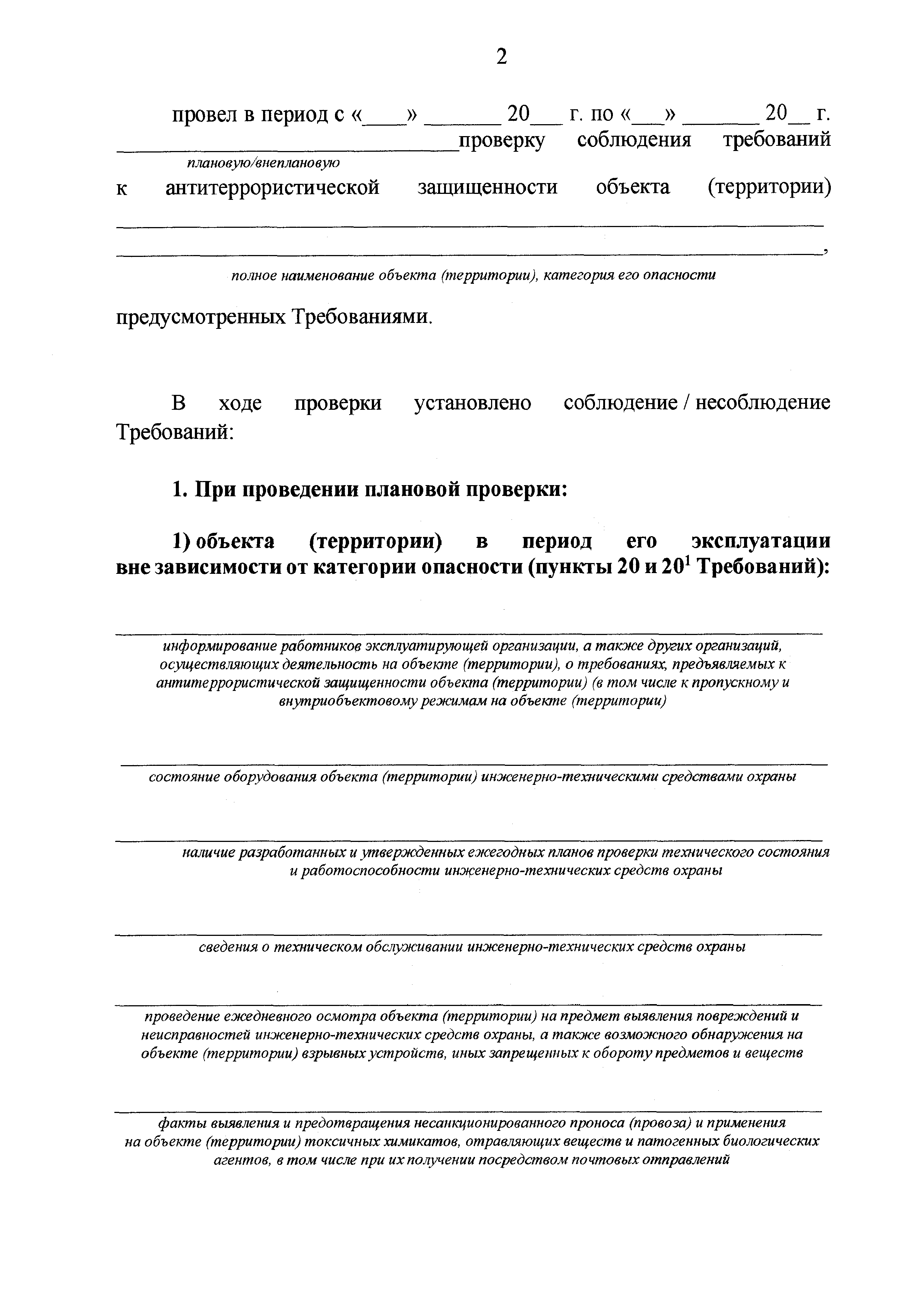 План обеспечения антитеррористической защищенности объекта