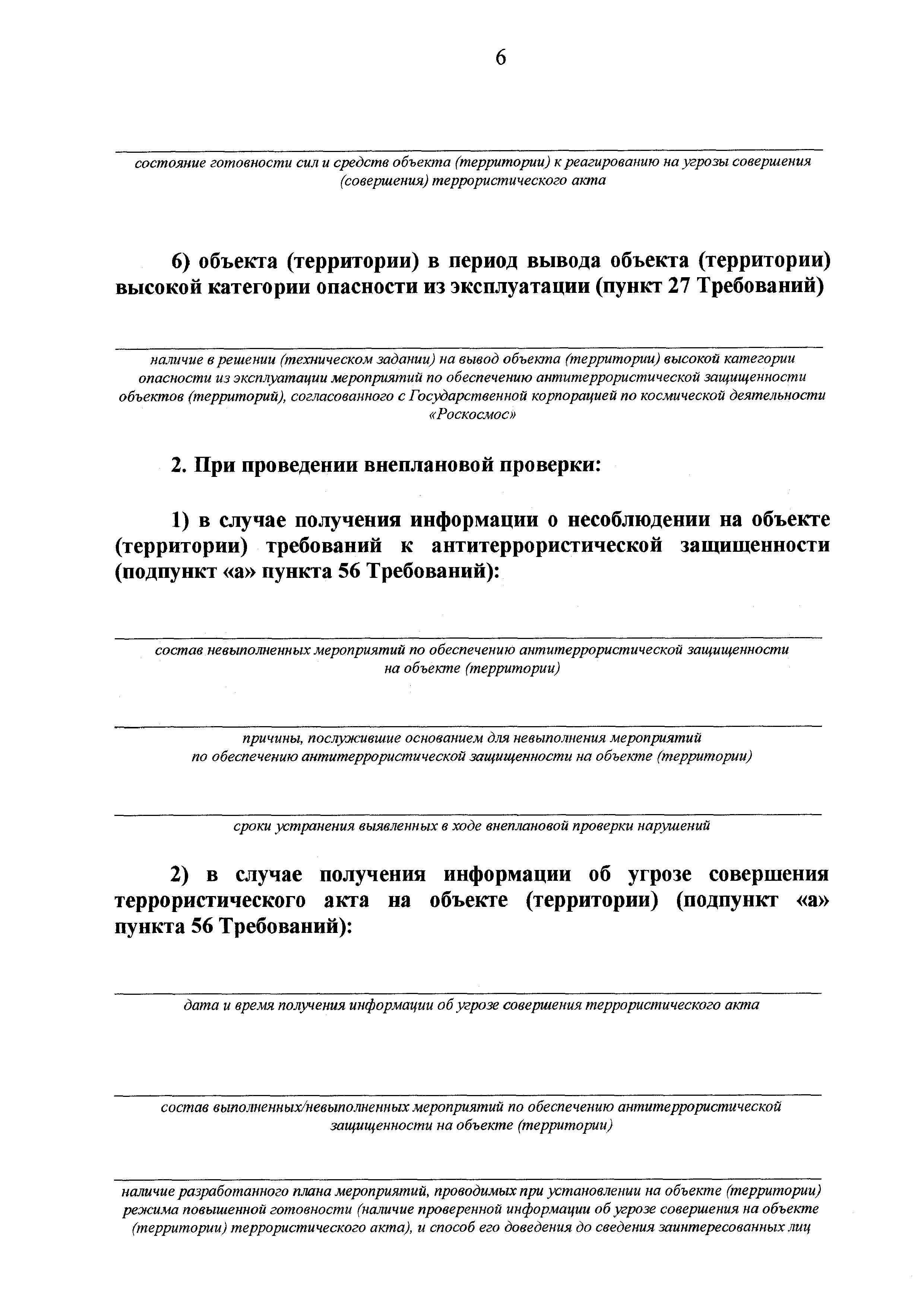 Акт плановой проверки антитеррористической защищенности объекта образец