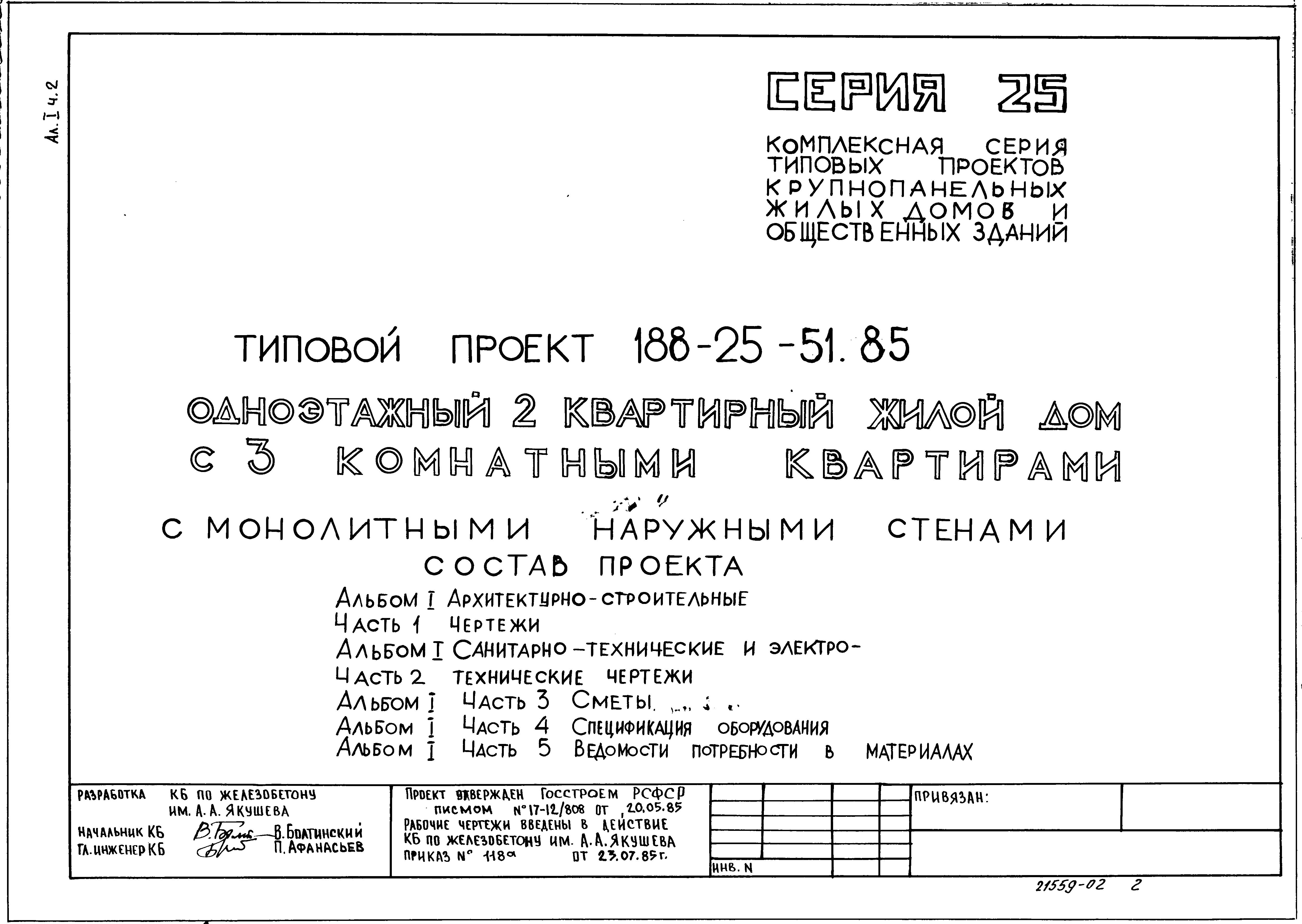 Типовой проект 188-25-51.85