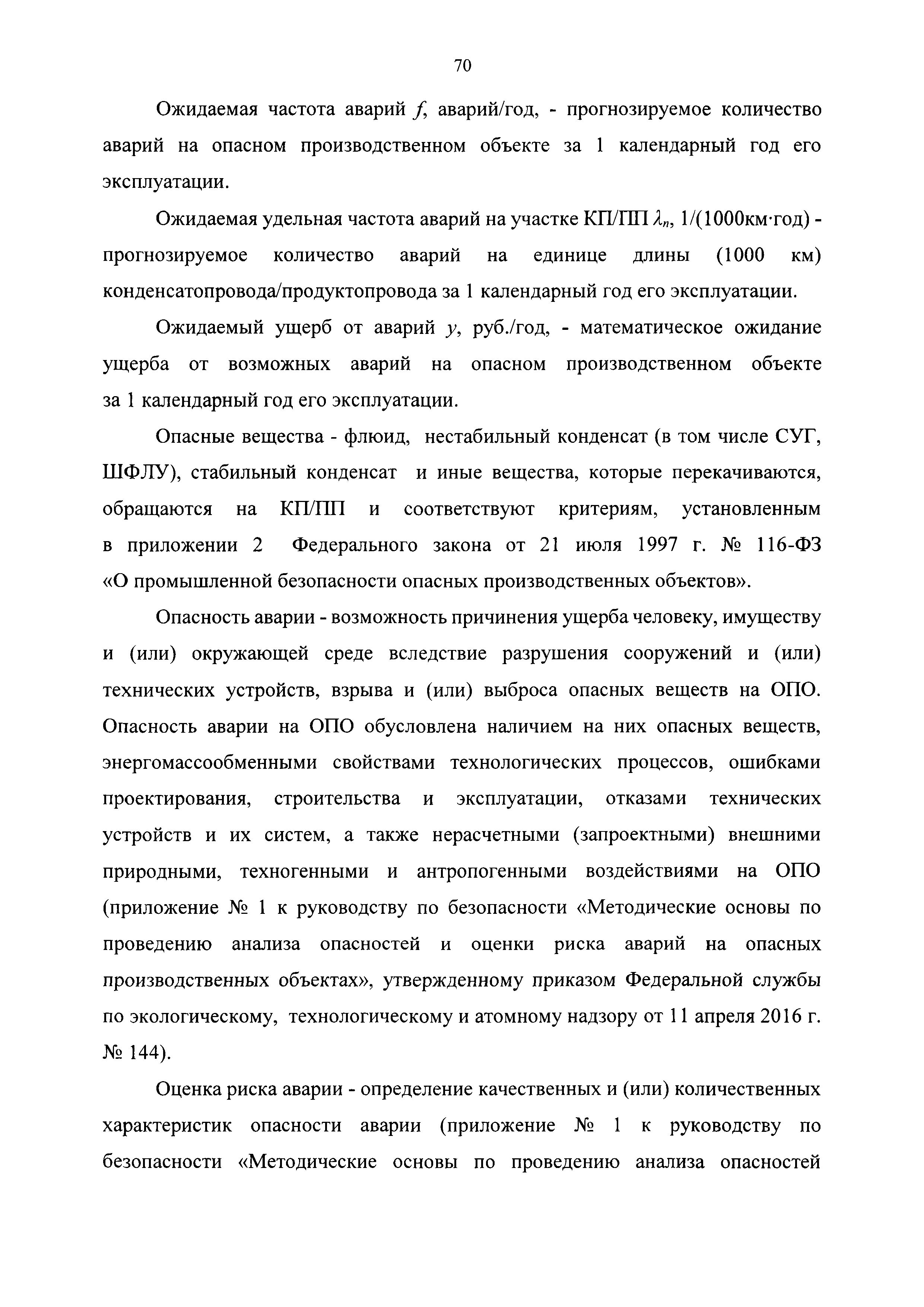 Скачать Руководство по безопасности Методические рекомендации по проведению количественного  анализа риска аварий на конденсатопроводах и продуктопроводах