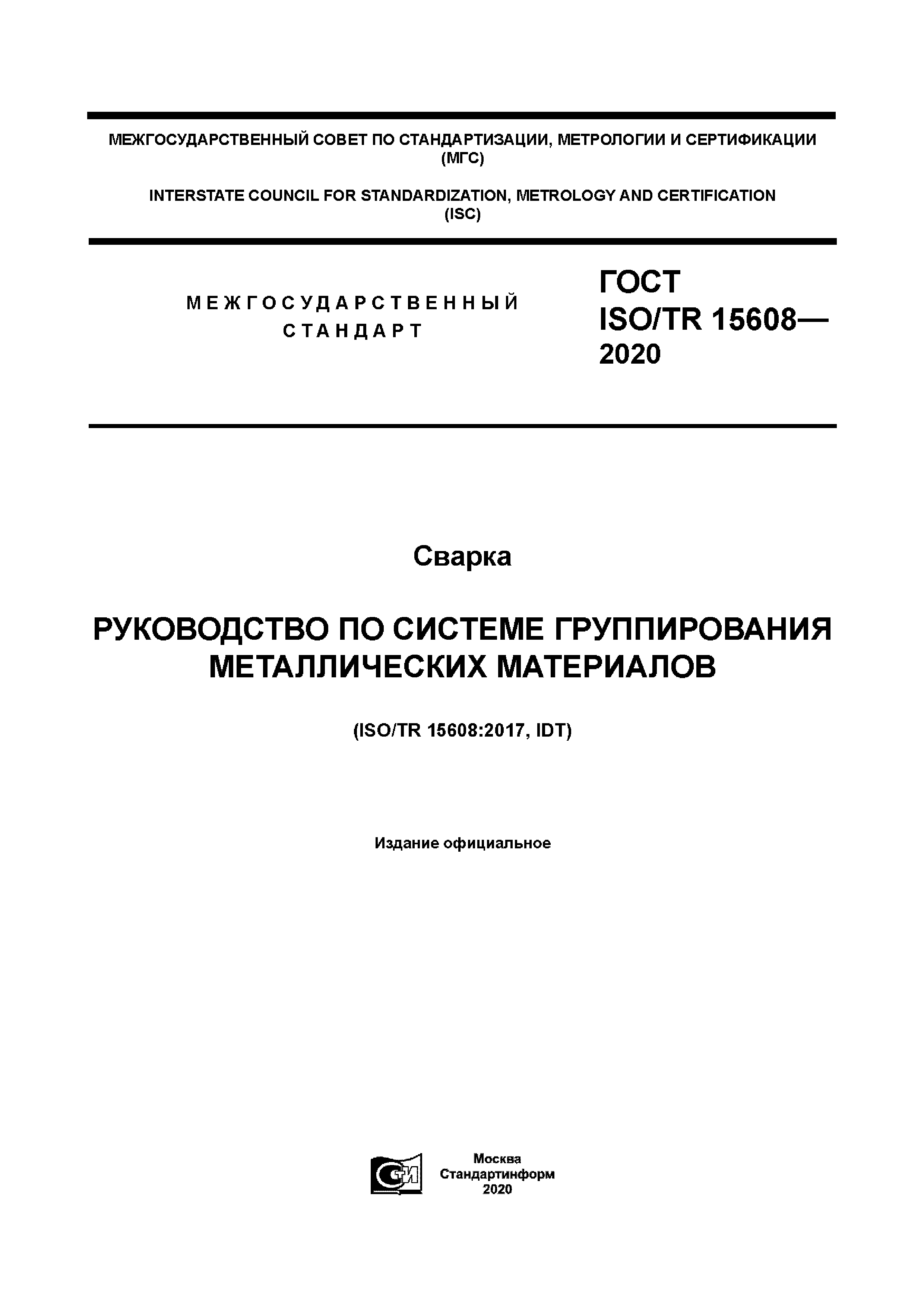 ГОСТ ISO/TR 15608-2020