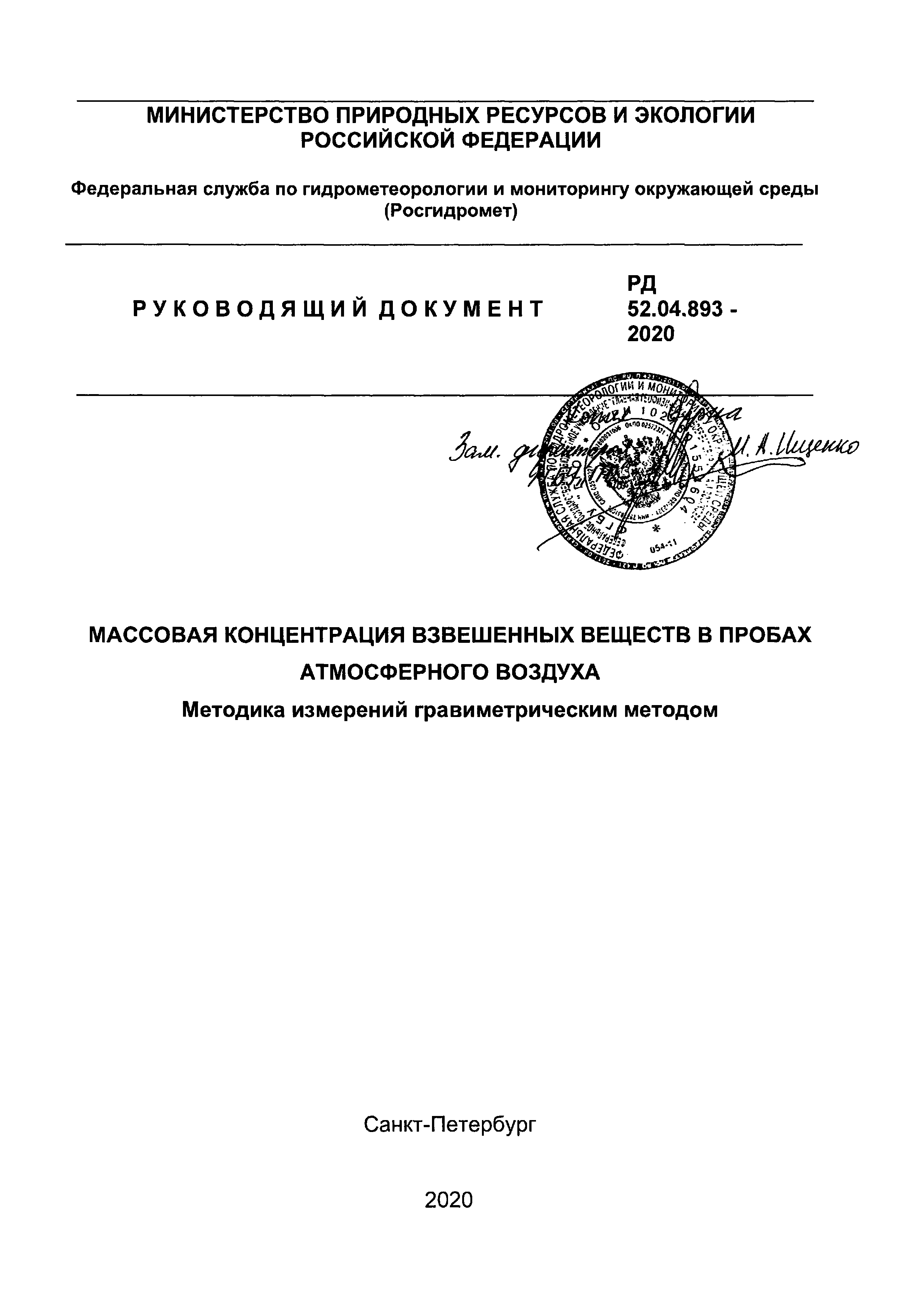 РД 52.04.893-2020