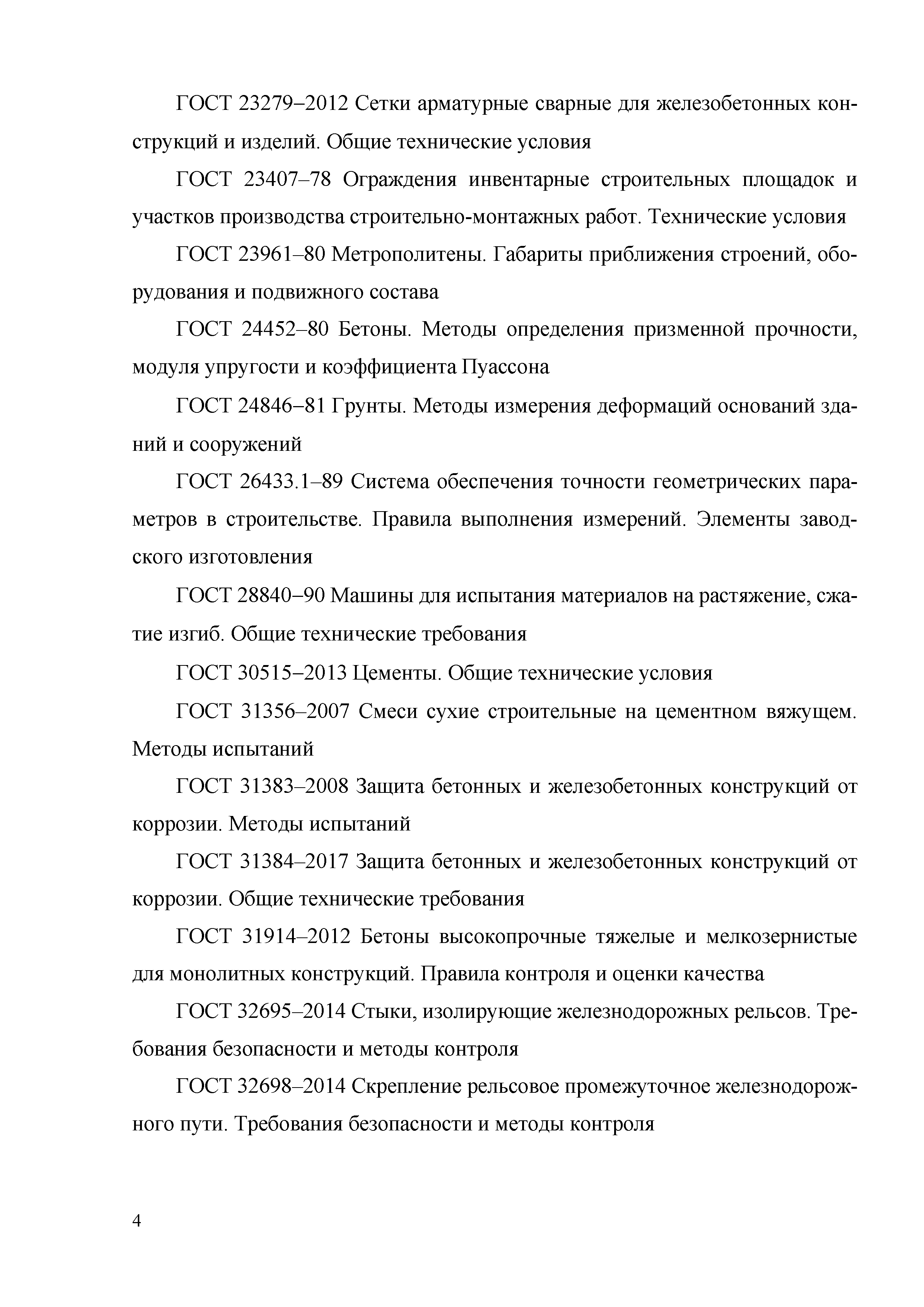 Скачать Методические рекомендации проведения контроля качества на объектах  тоннеле- и метростроения