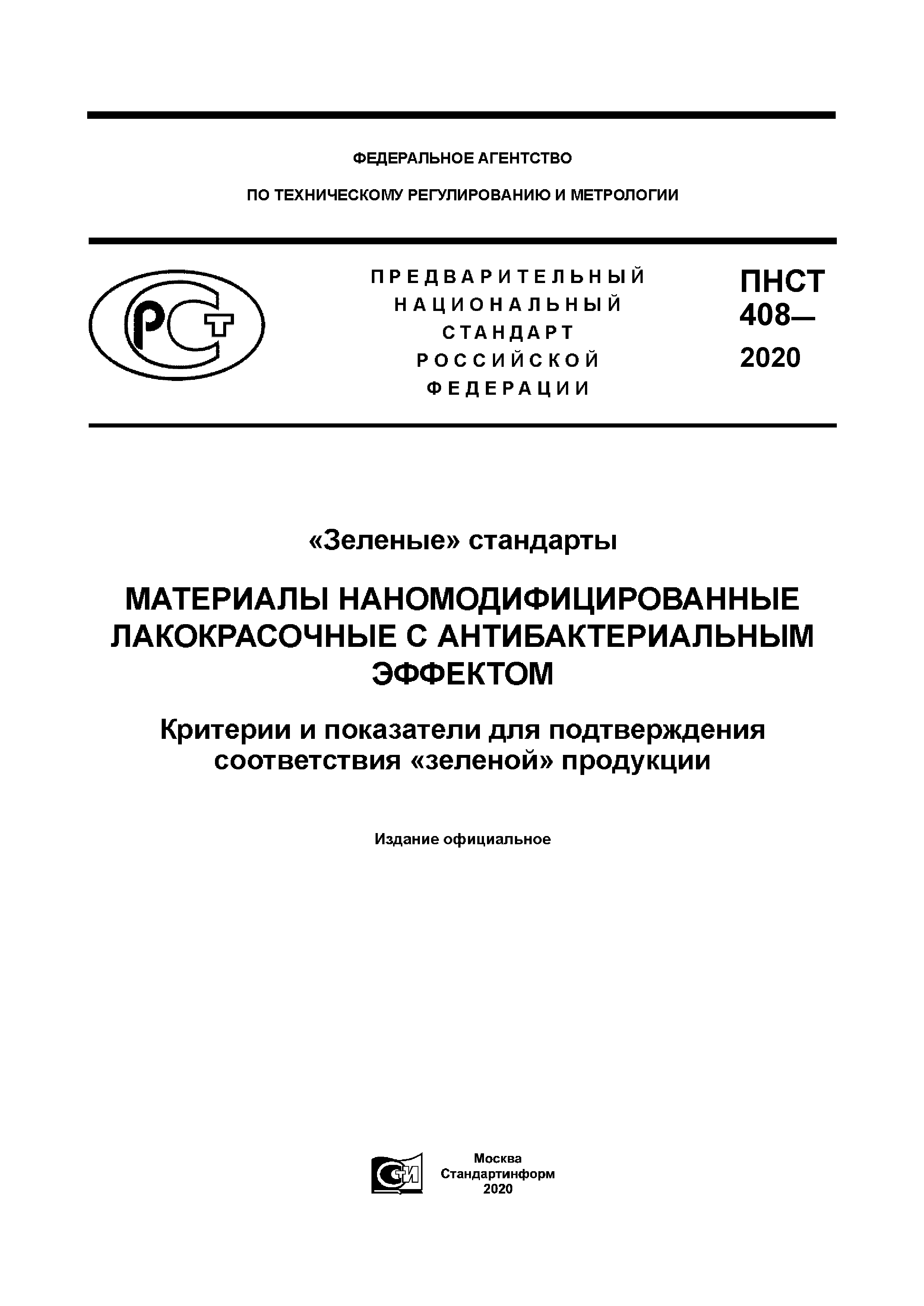 Стандарт материалы. ПНСТ 427-2020. ПНСТ «умные (Smart) стандарты. ПНСТ 478-2020. ПНСТ расшифровка.