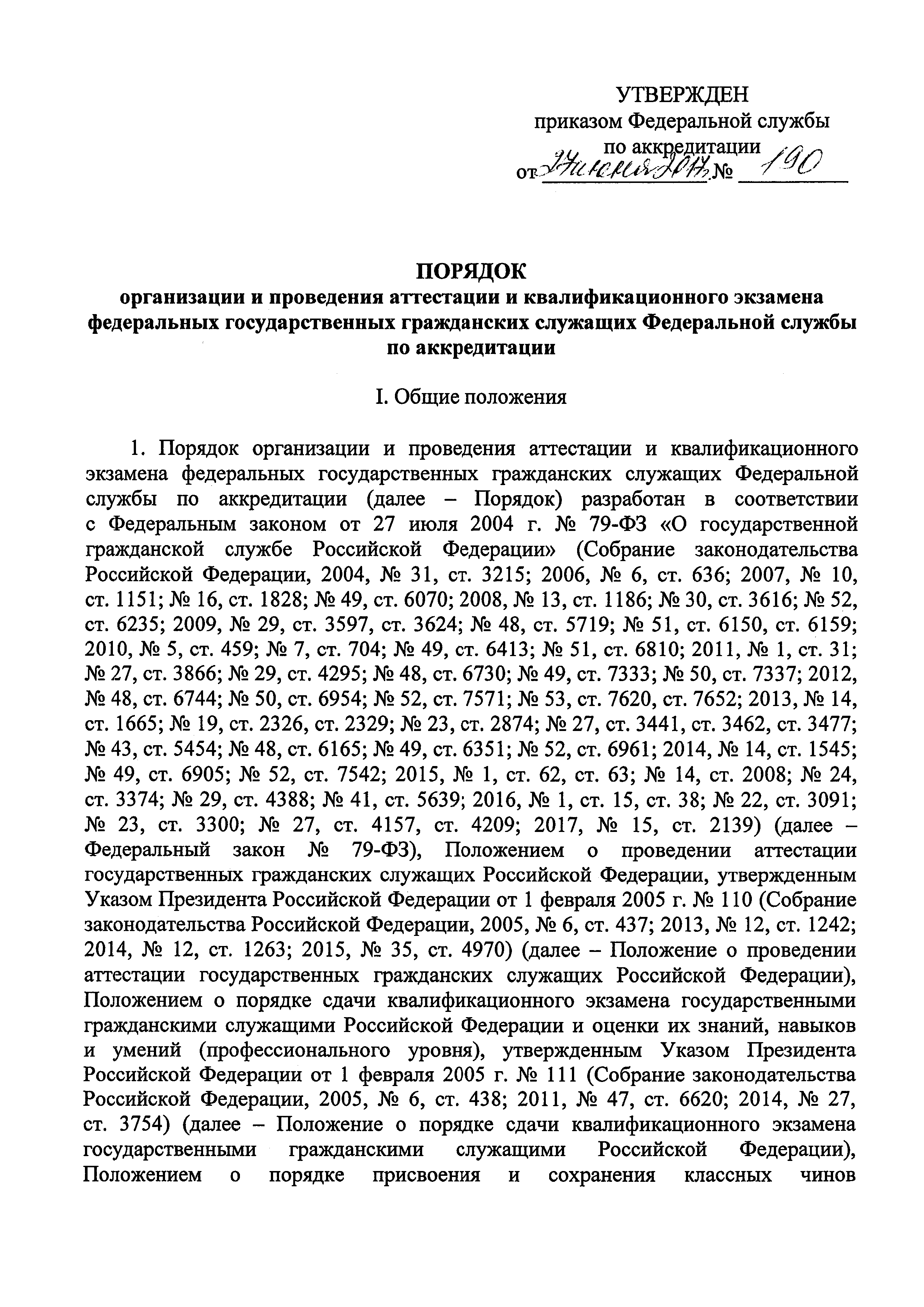 Приказ об утверждении порядка проведения аттестации. Приказ о проведении аттестации госслужащих образец. Распоряжение о проведении квалификационного экзамена. Приказ о проведении квалификационного экзамена. Пример приказа о проведении аттестации государственных служащих.