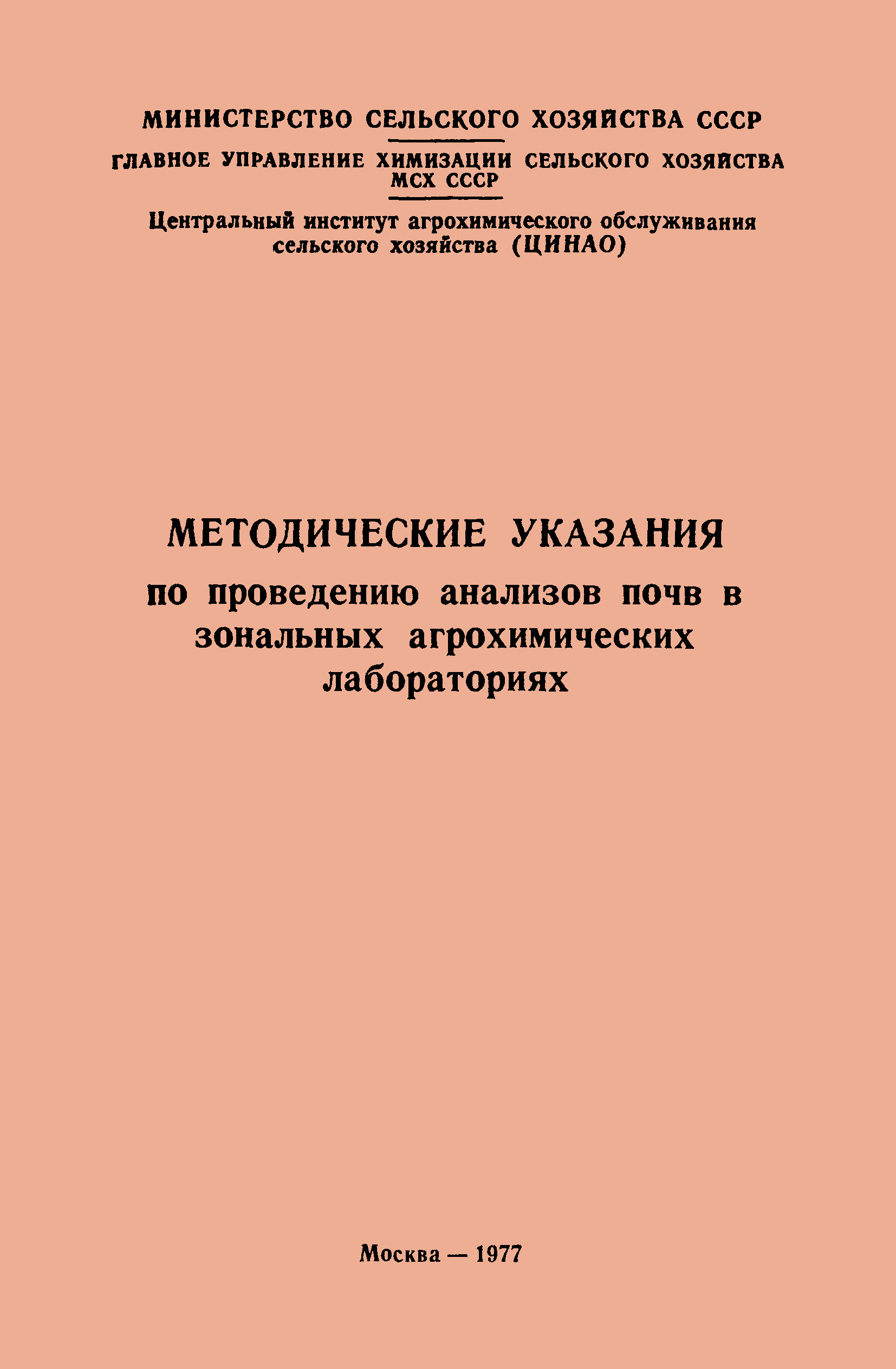 Скачать Методические указания по проведению анализов почв в зональных  агрохимических лабораториях