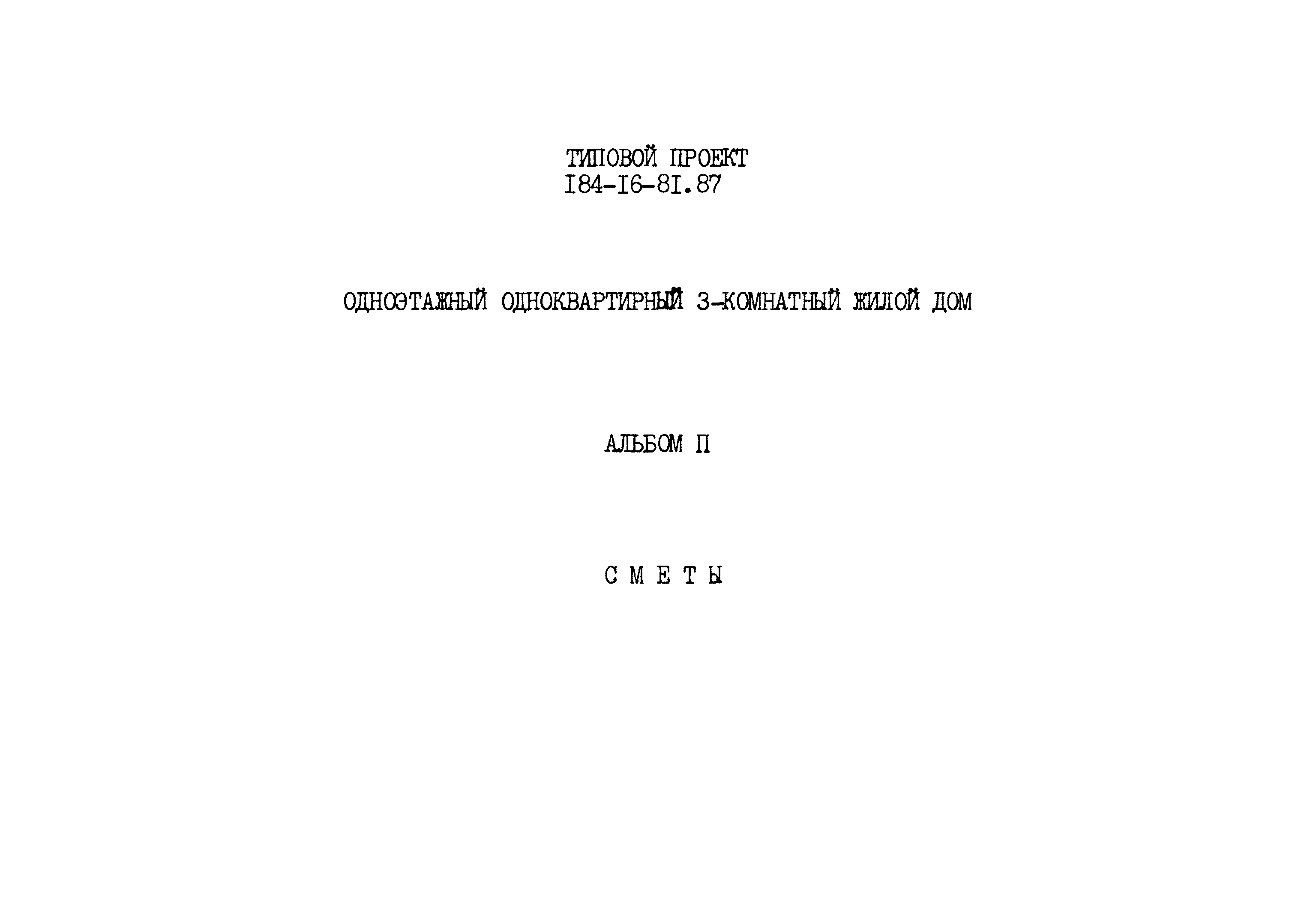 Скачать Типовой проект 184-16-81.87 Альбом II. Сметы