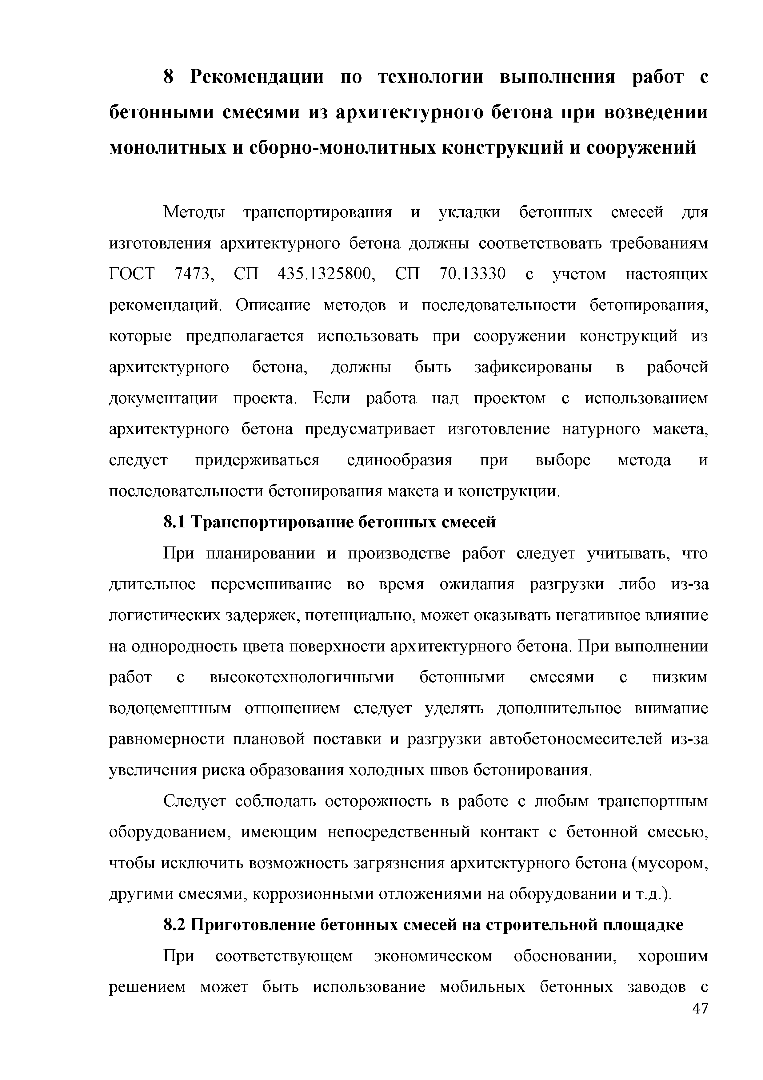 Скачать Методические указания по применению архитектурных бетонов