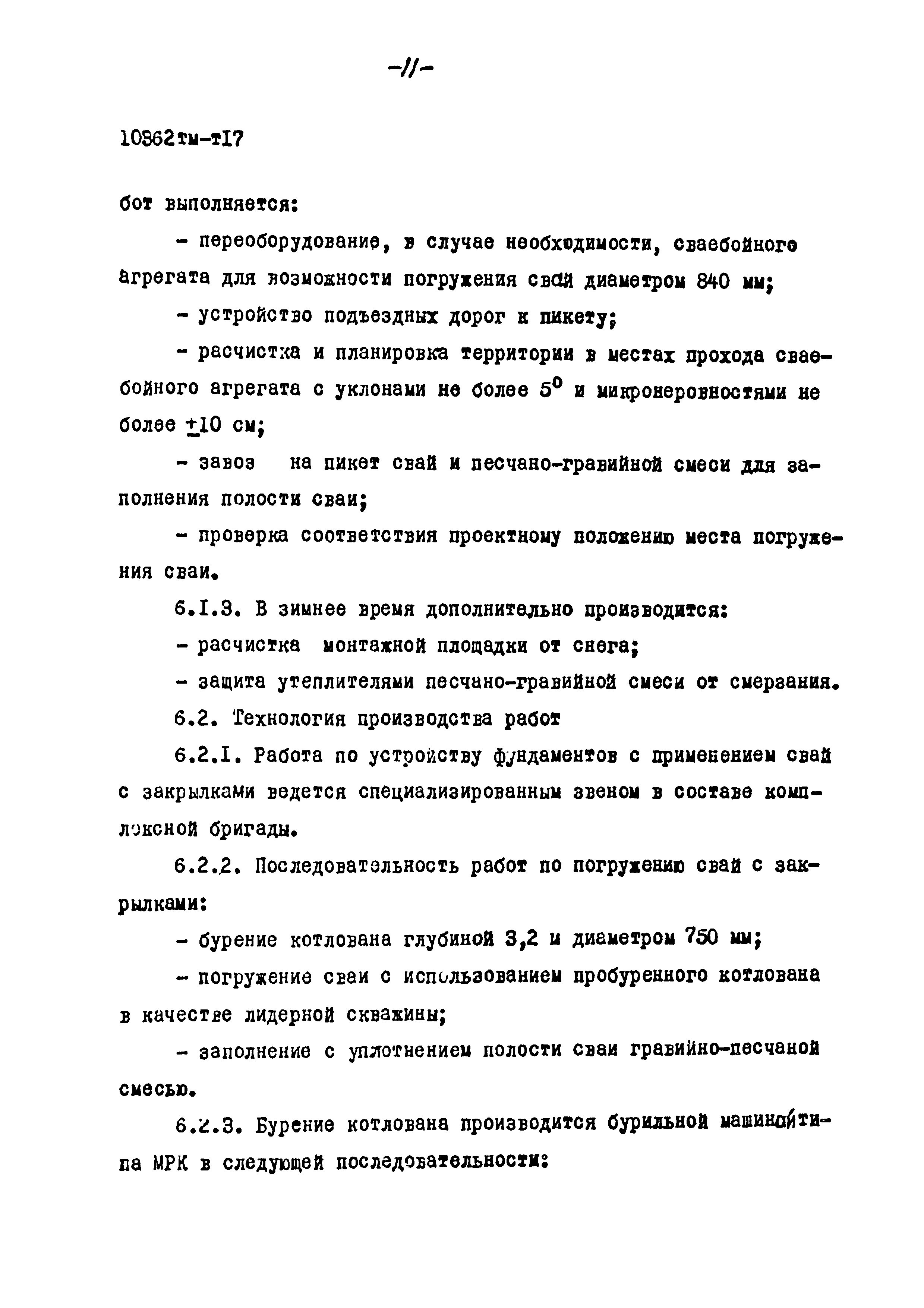 Скачать 10362 тм-т17 Фундаменты из свай с закрылками