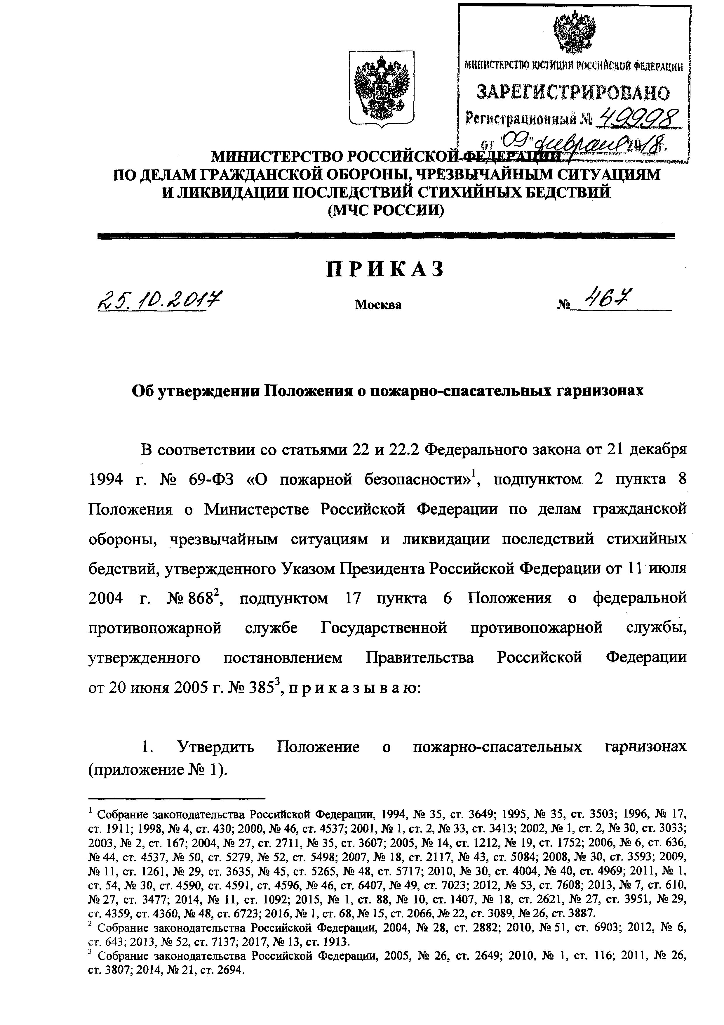 Приказ мчс россии 467 от 25.10 2017