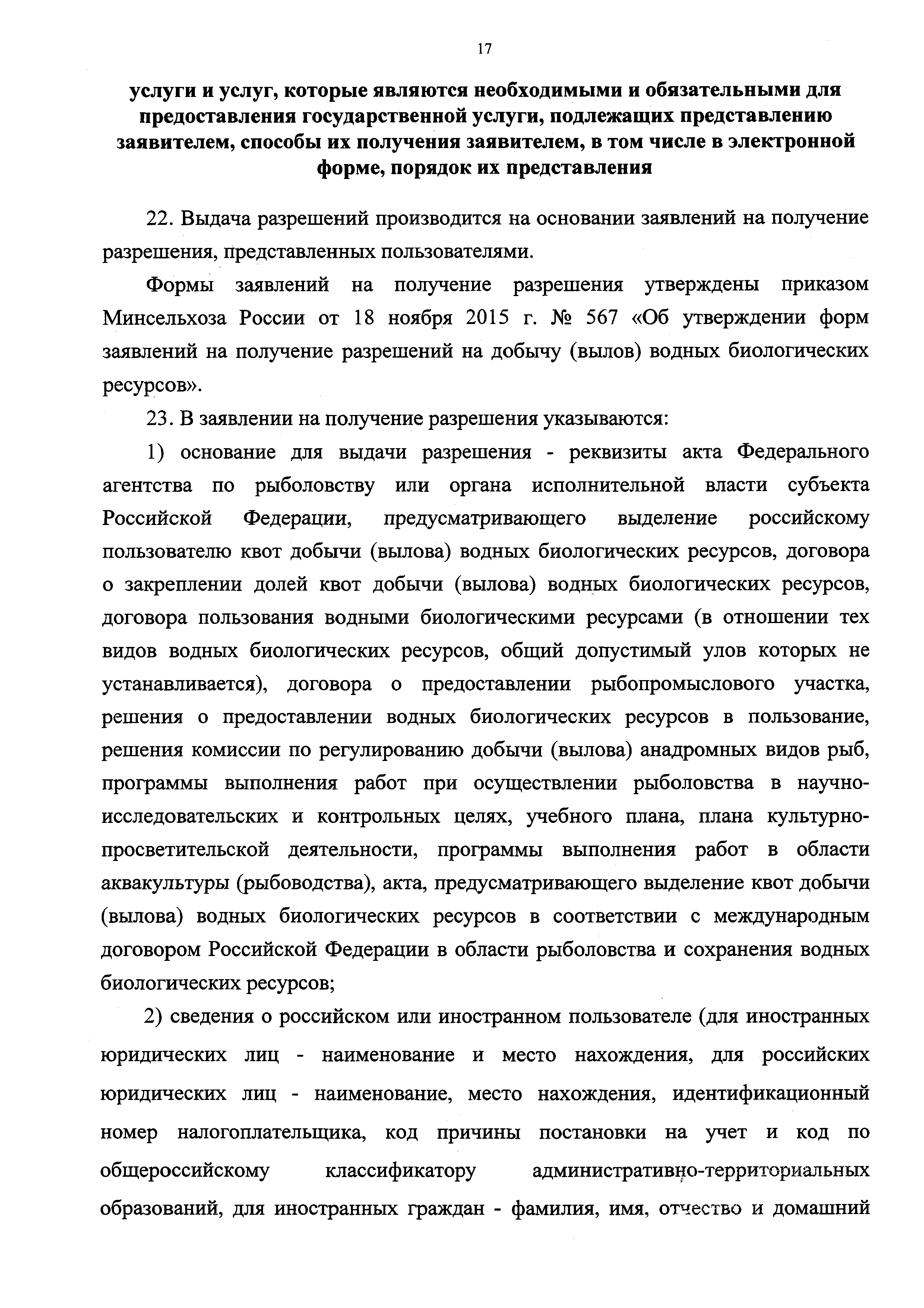 Скачать Административный регламент Федерального агентства по рыболовству по  предоставлению государственной услуги по выдаче, приостановлению действия и  аннулированию разрешений на добычу (вылов) водных биологических ресурсов, а  также внесению в них ...