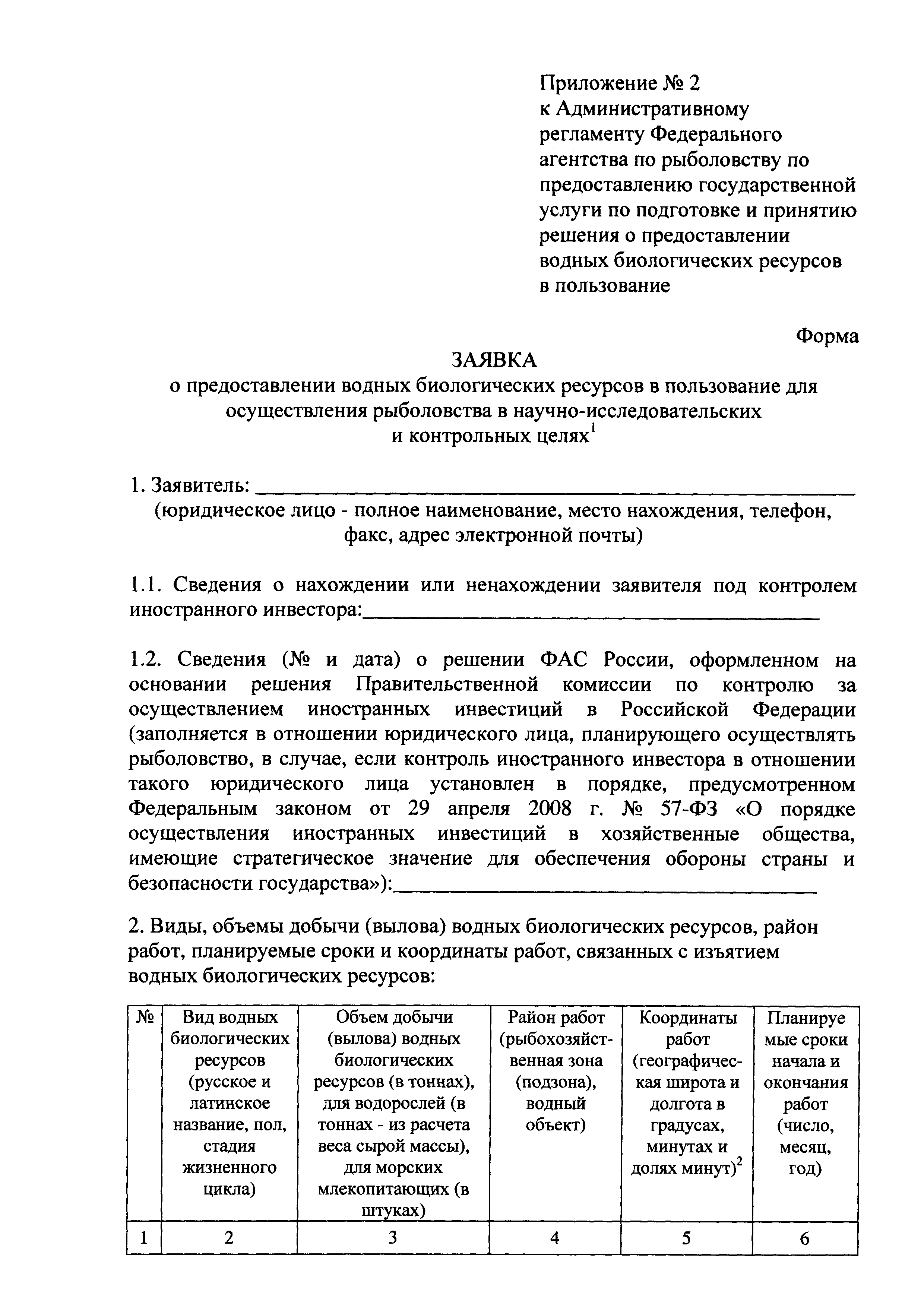 Образец заявления на получение разрешения на добычу водных биоресурсов