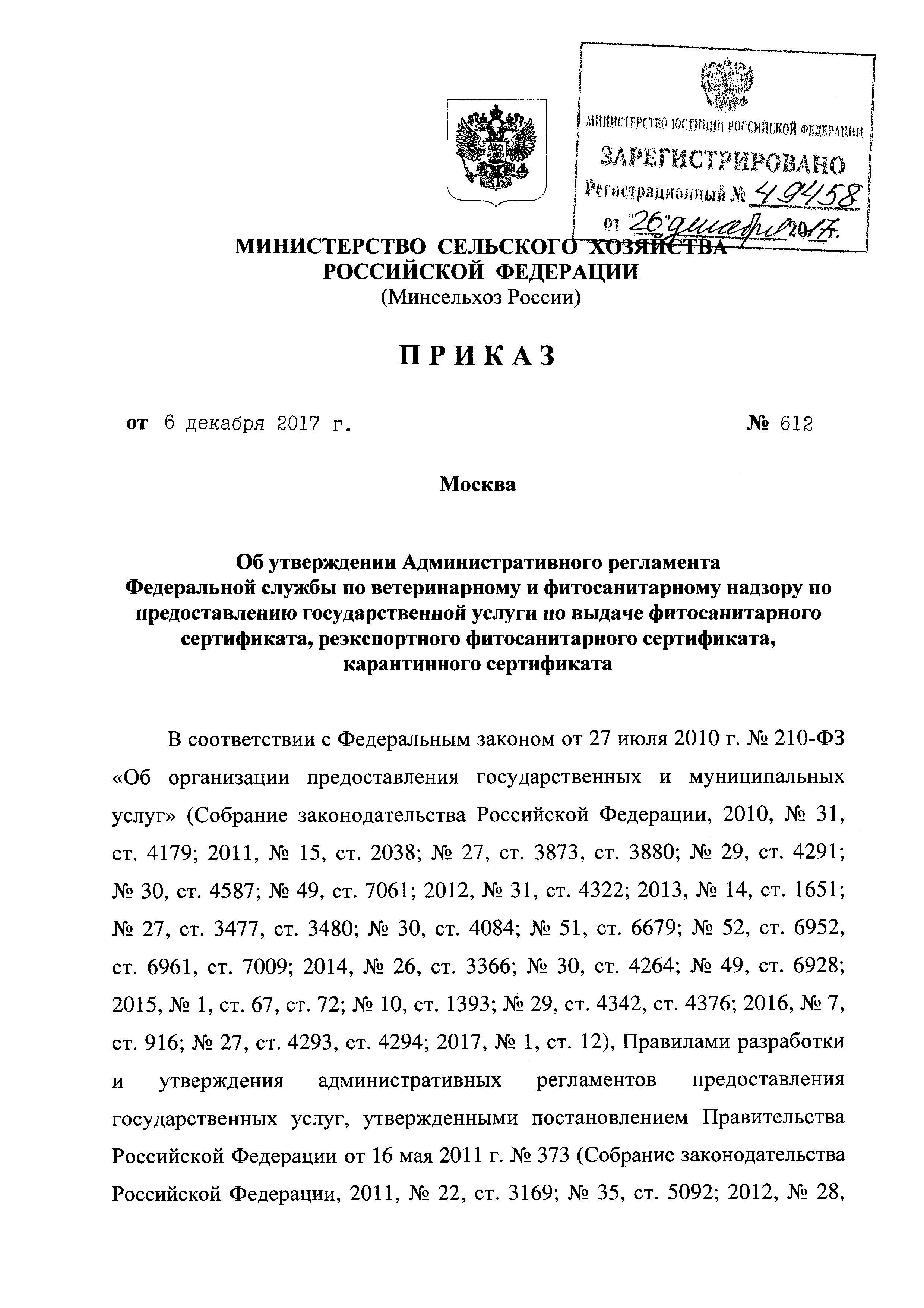 Приказ министерства сельского хозяйства. 612 Приказ. Административный регламент Россельхознадзора. Приказ 612/2021. Приказ МВД 612 2008.