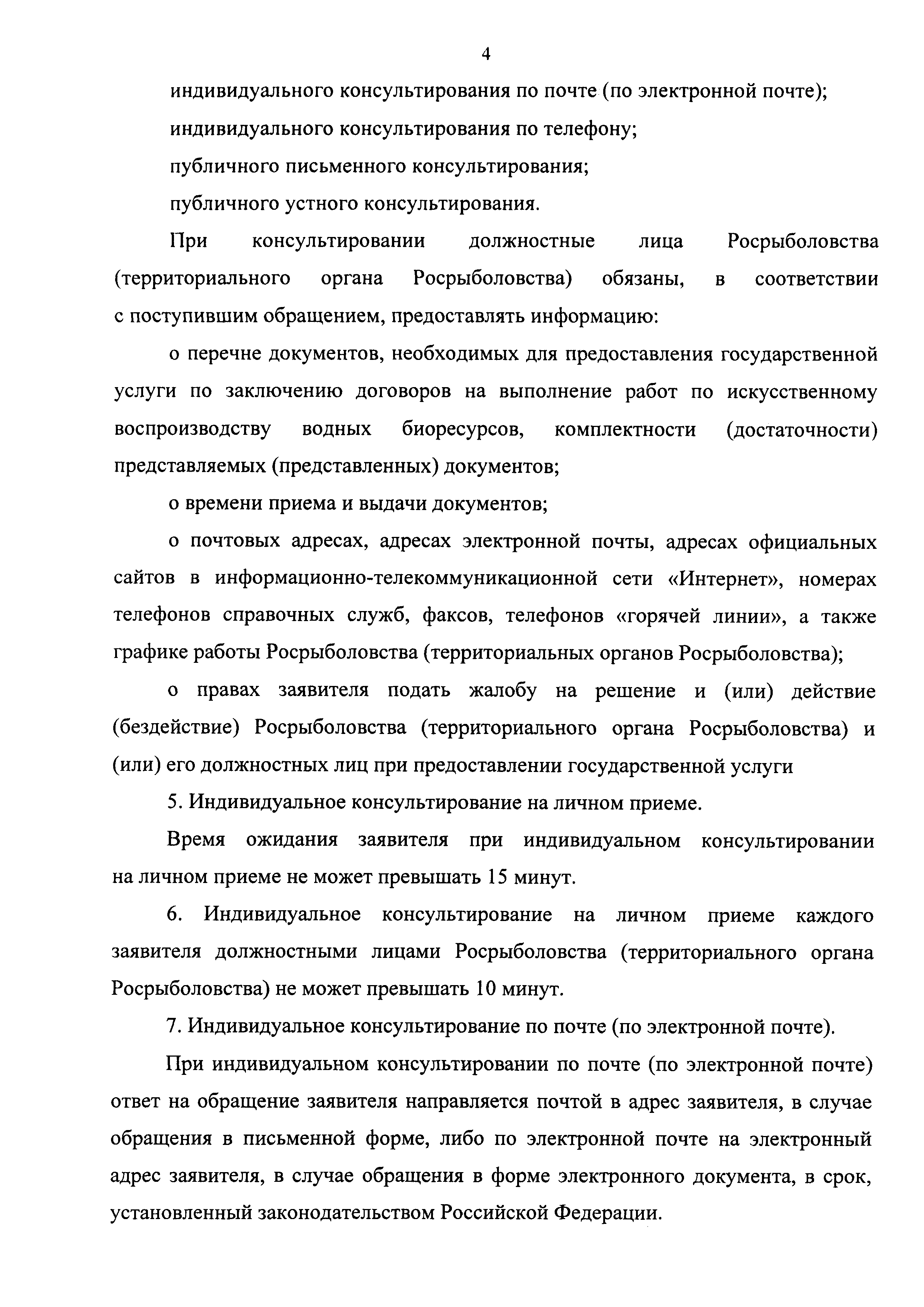 Скачать Административный регламент Федерального агентства по рыболовству по  предоставлению государственной услуги по заключению договоров на выполнение  работ по искусственному воспроизводству водных биологических ресурсов