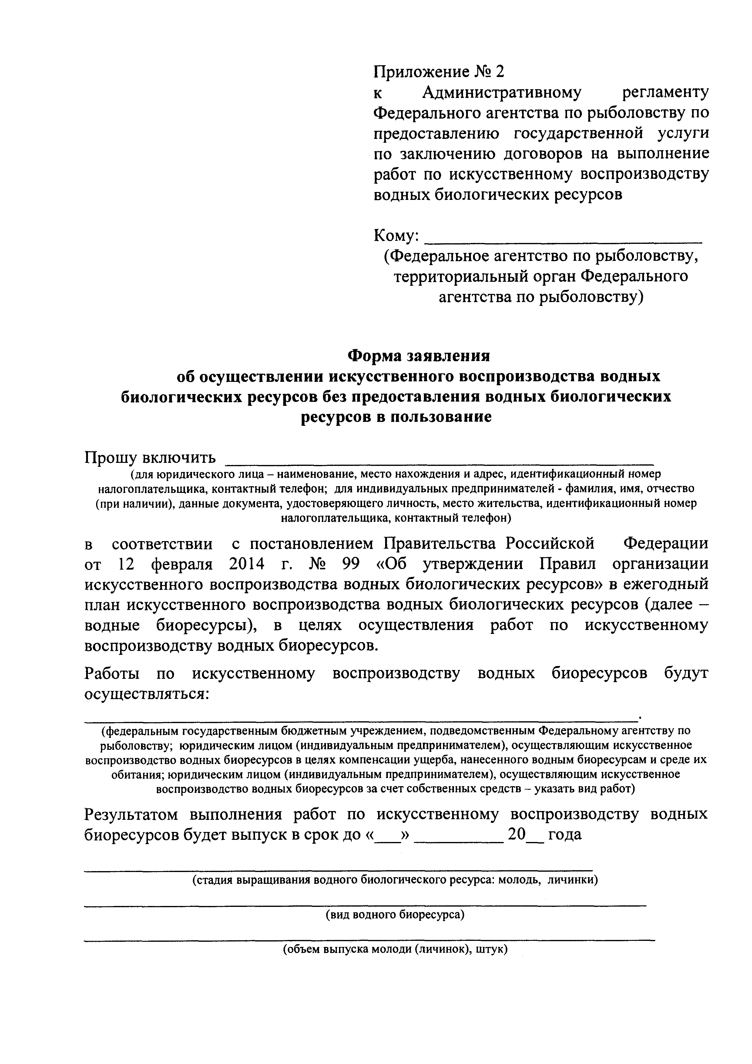 Заявление на воспроизводство водных ресурсов