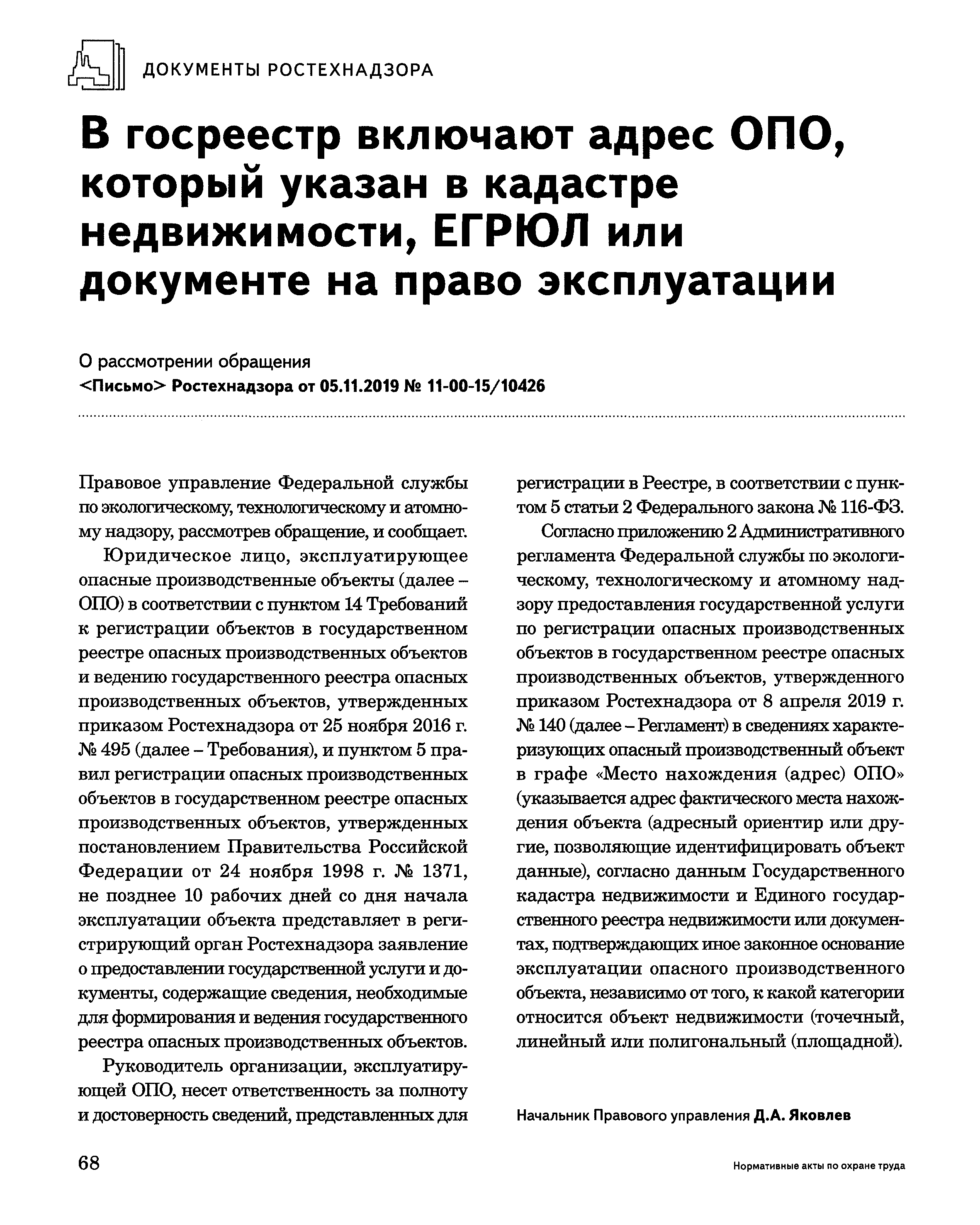 Скачать Письмо 11-00-15/10426 О включении в госреестр адреса ОПО,  указанного в кадастре недвижимости, ЕГРЮЛ или документе на право  эксплуатации