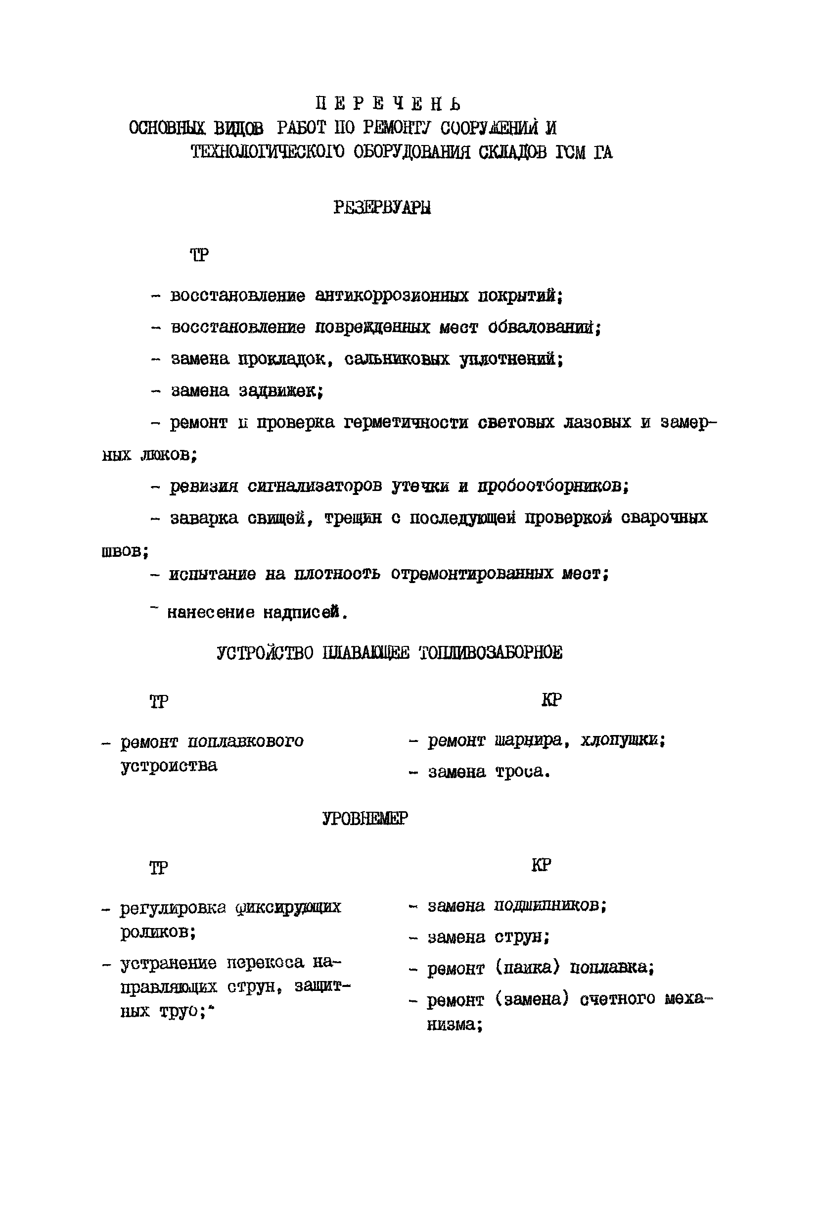 Скачать Нормы времени на ремонт сооружений и технологического оборудования  складов ГСМ предприятий ГА